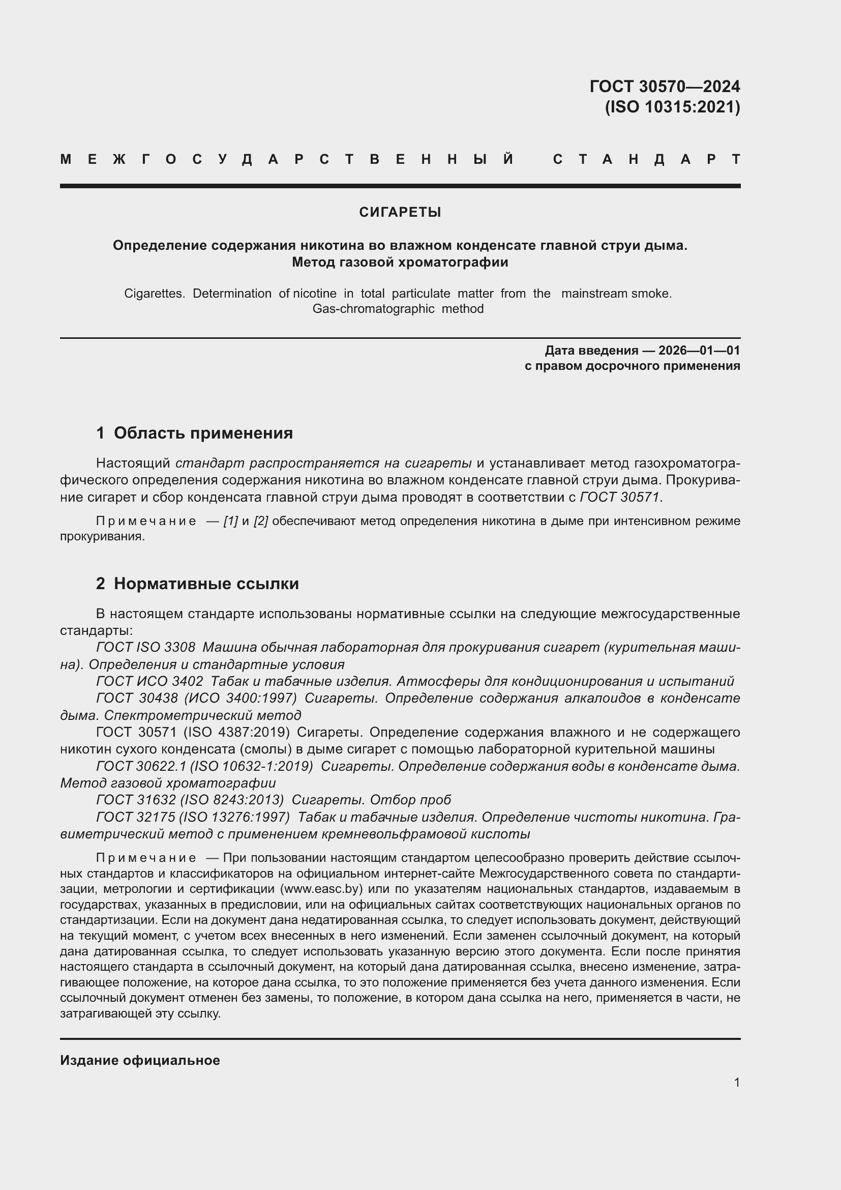 Страница 7 ГОСТ 30570-2024