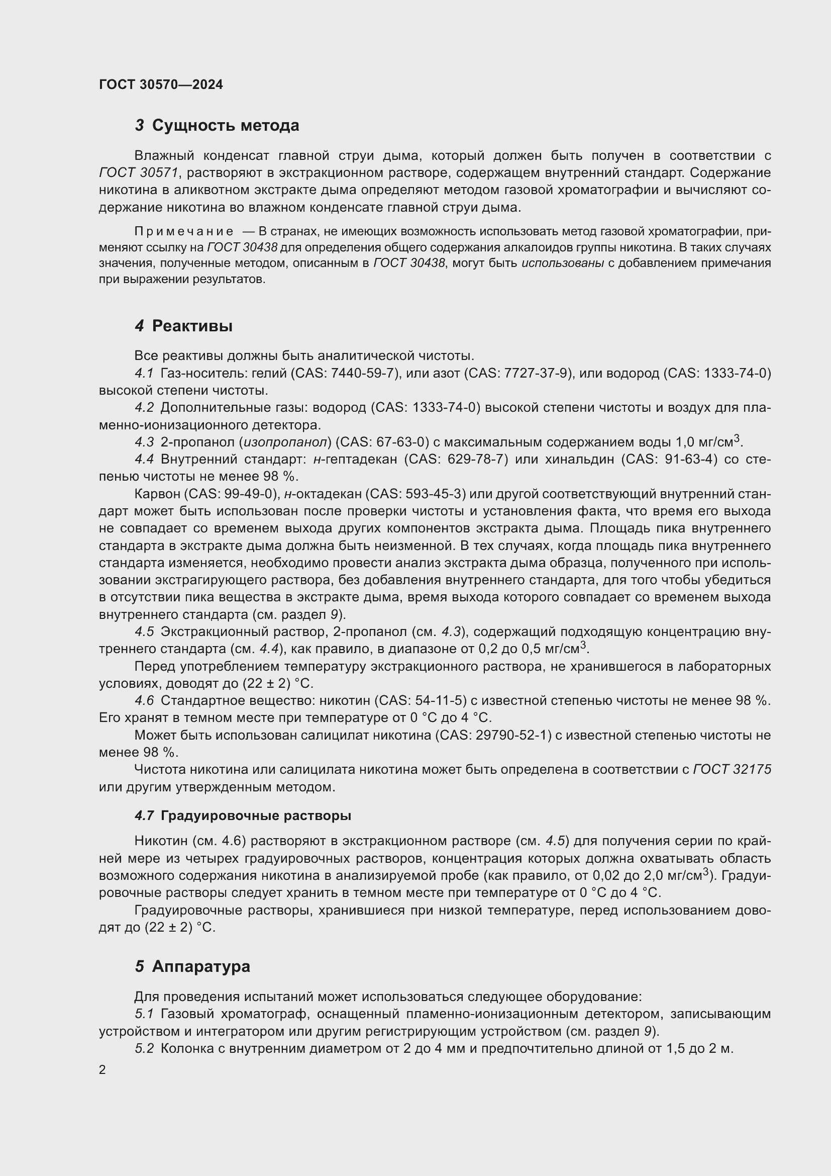 Страница 8 ГОСТ 30570-2024