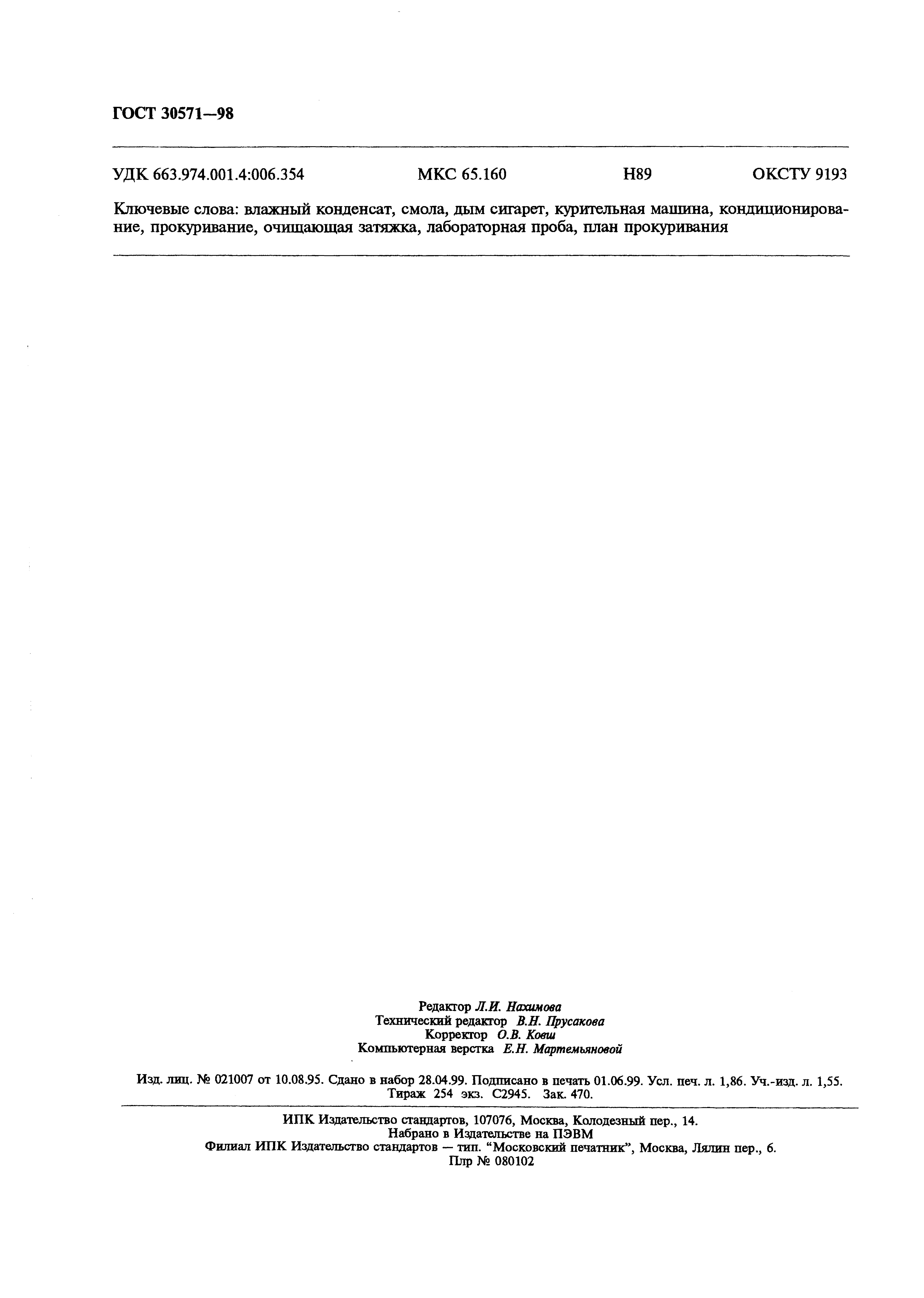 Страница 16 ГОСТ 30571-98