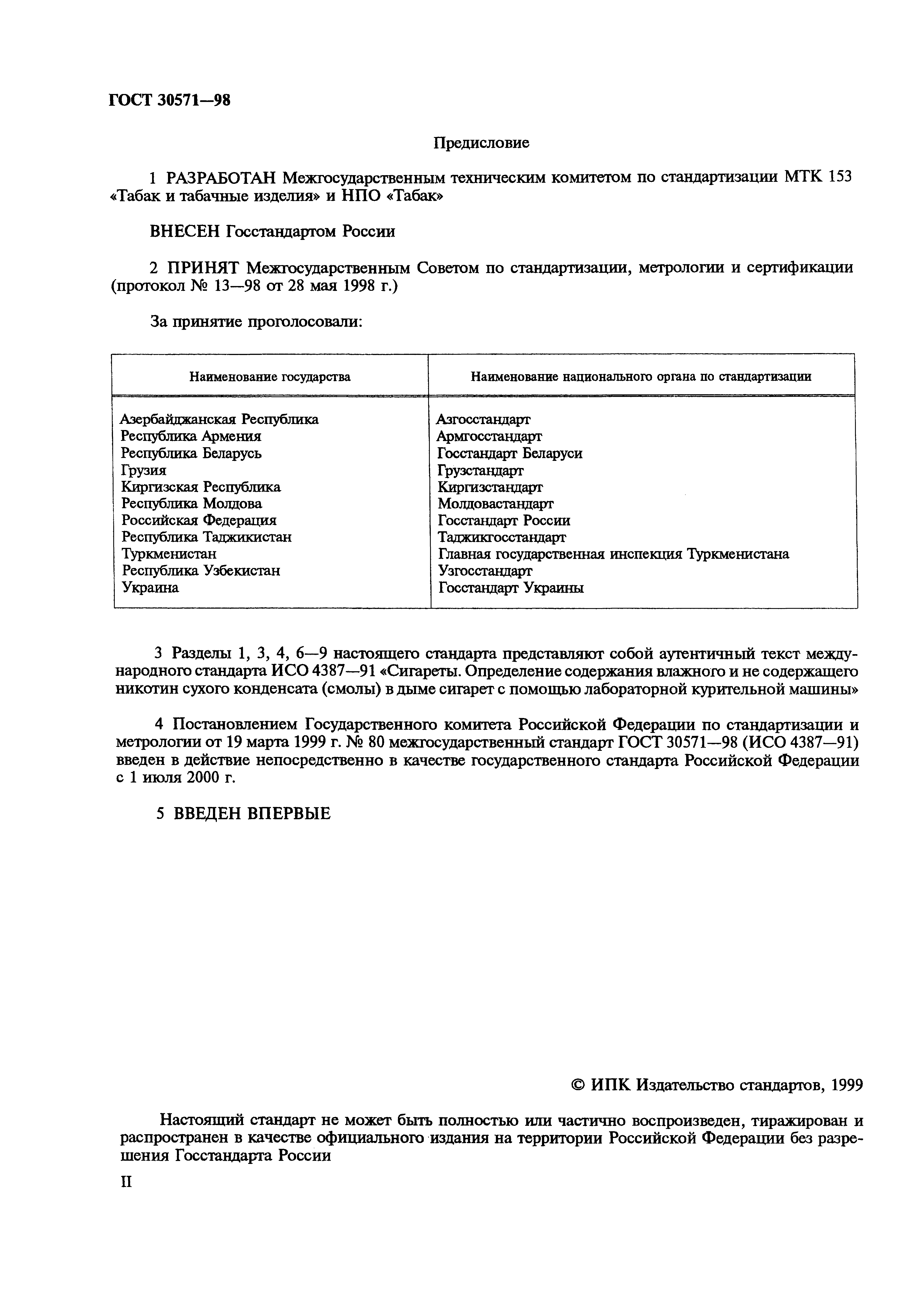 Страница 2 ГОСТ 30571-98