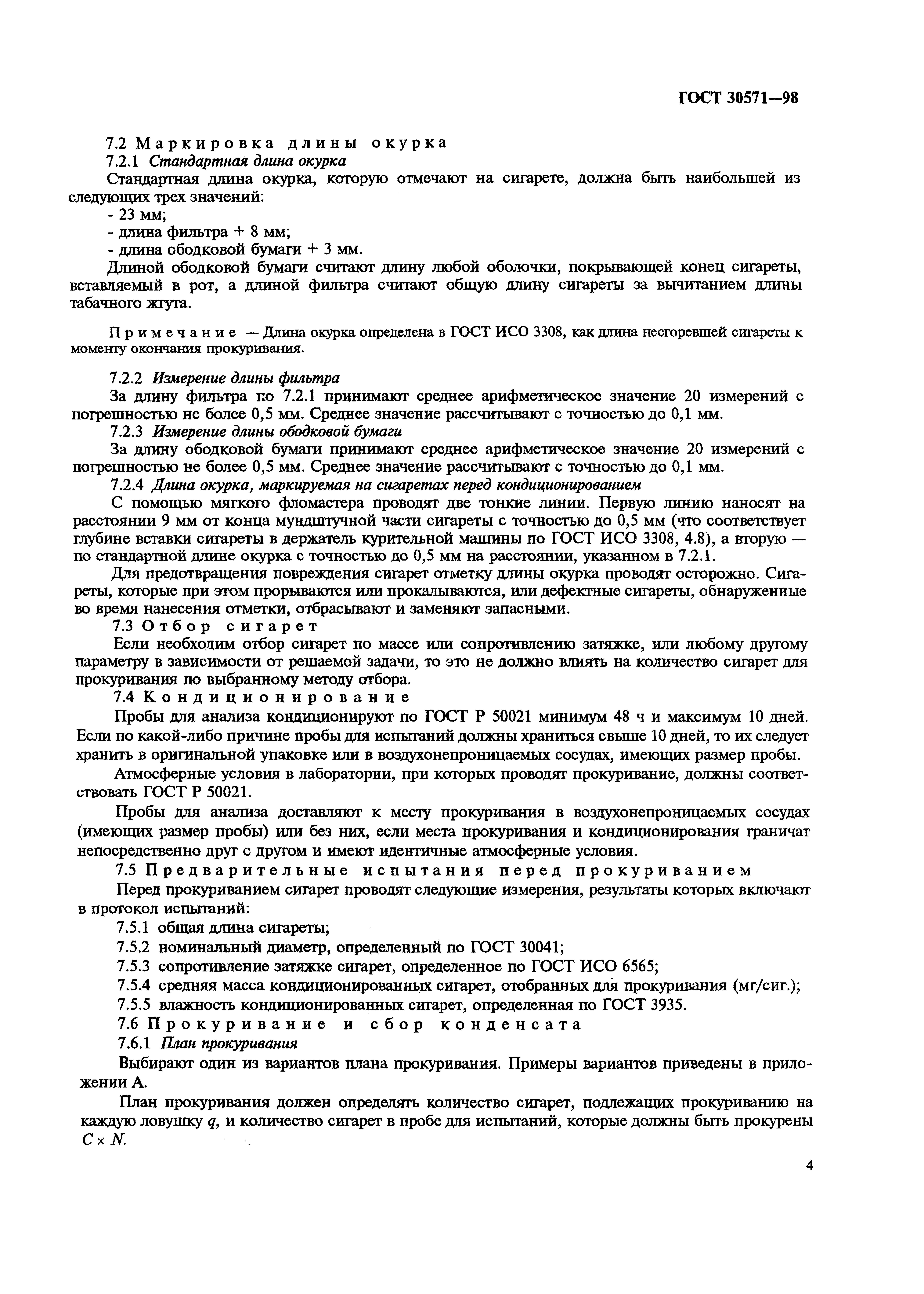 Страница 7 ГОСТ 30571-98