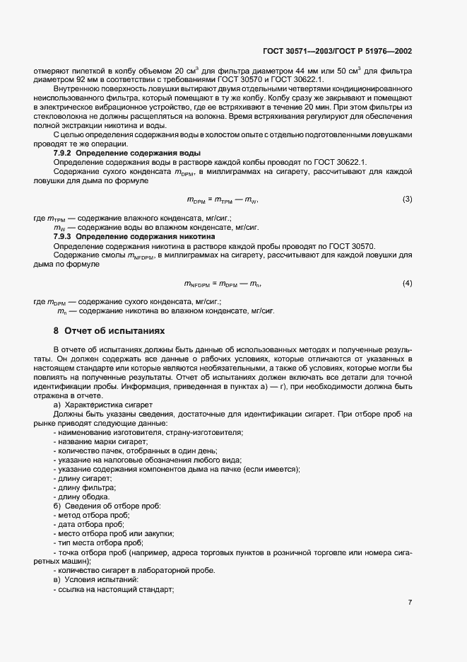 Страница 11 ГОСТ 30571-2003