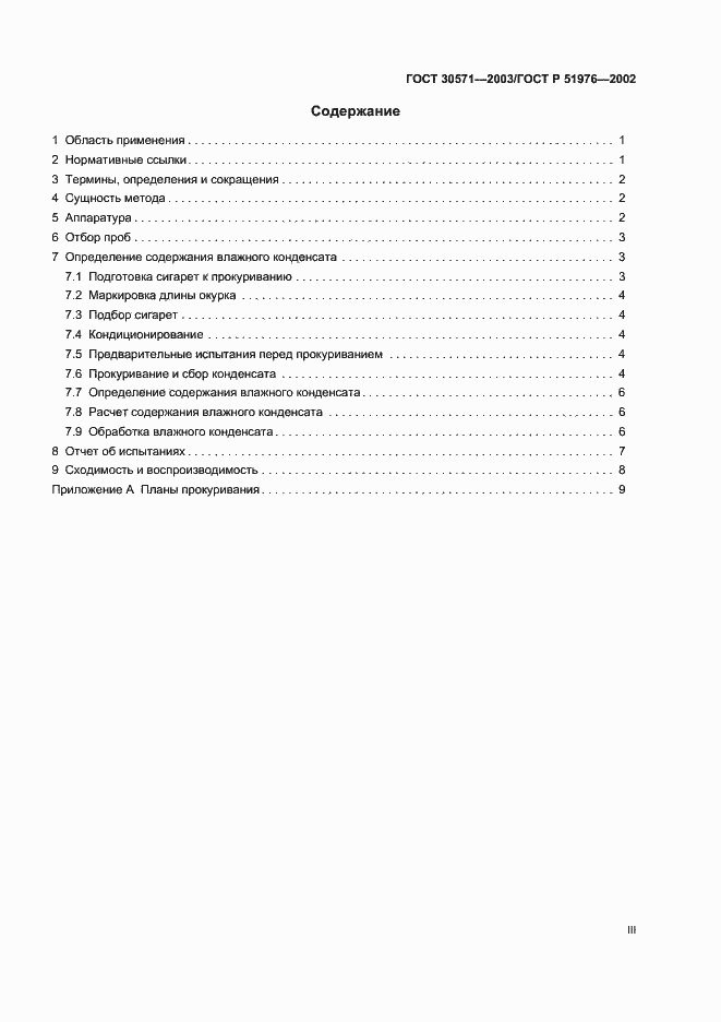 Страница 3 ГОСТ 30571-2003