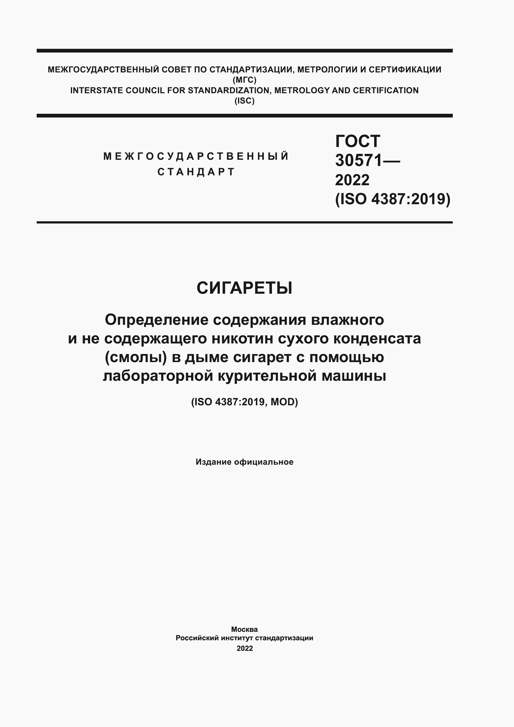 Страница 1 ГОСТ 30571-2022