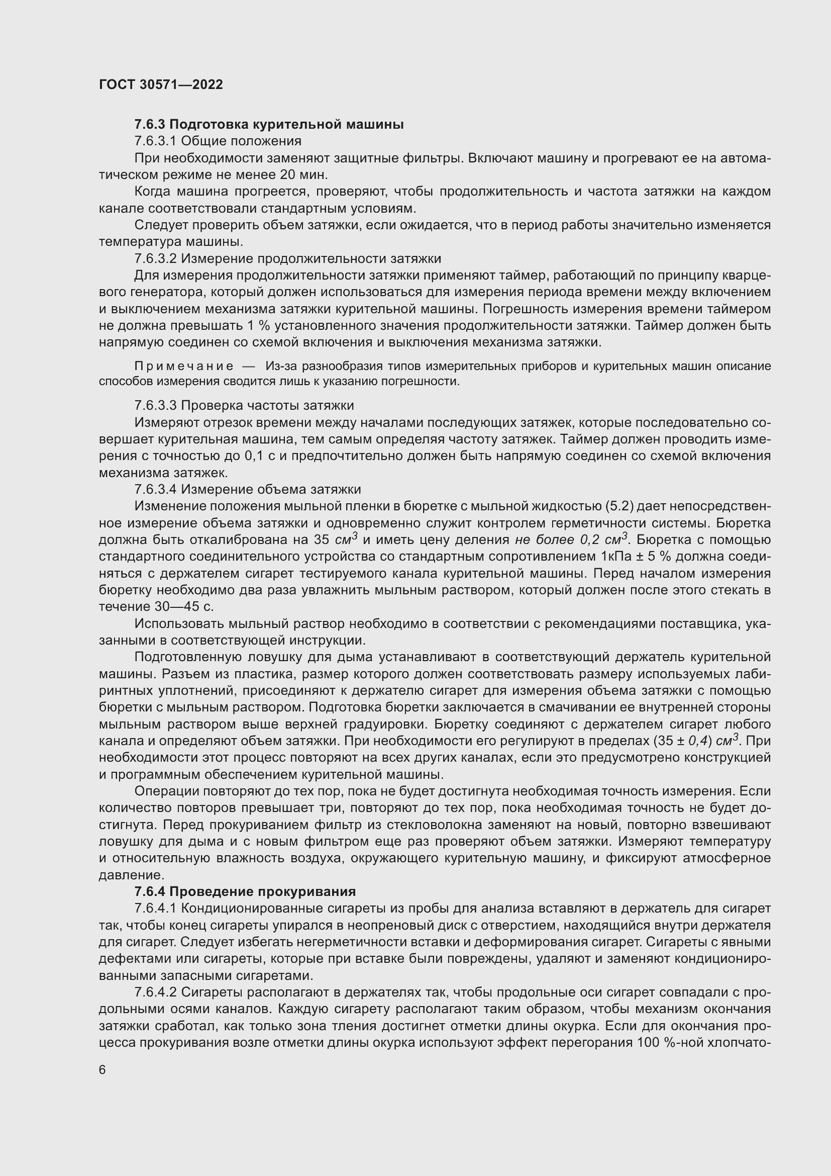 Страница 10 ГОСТ 30571-2022