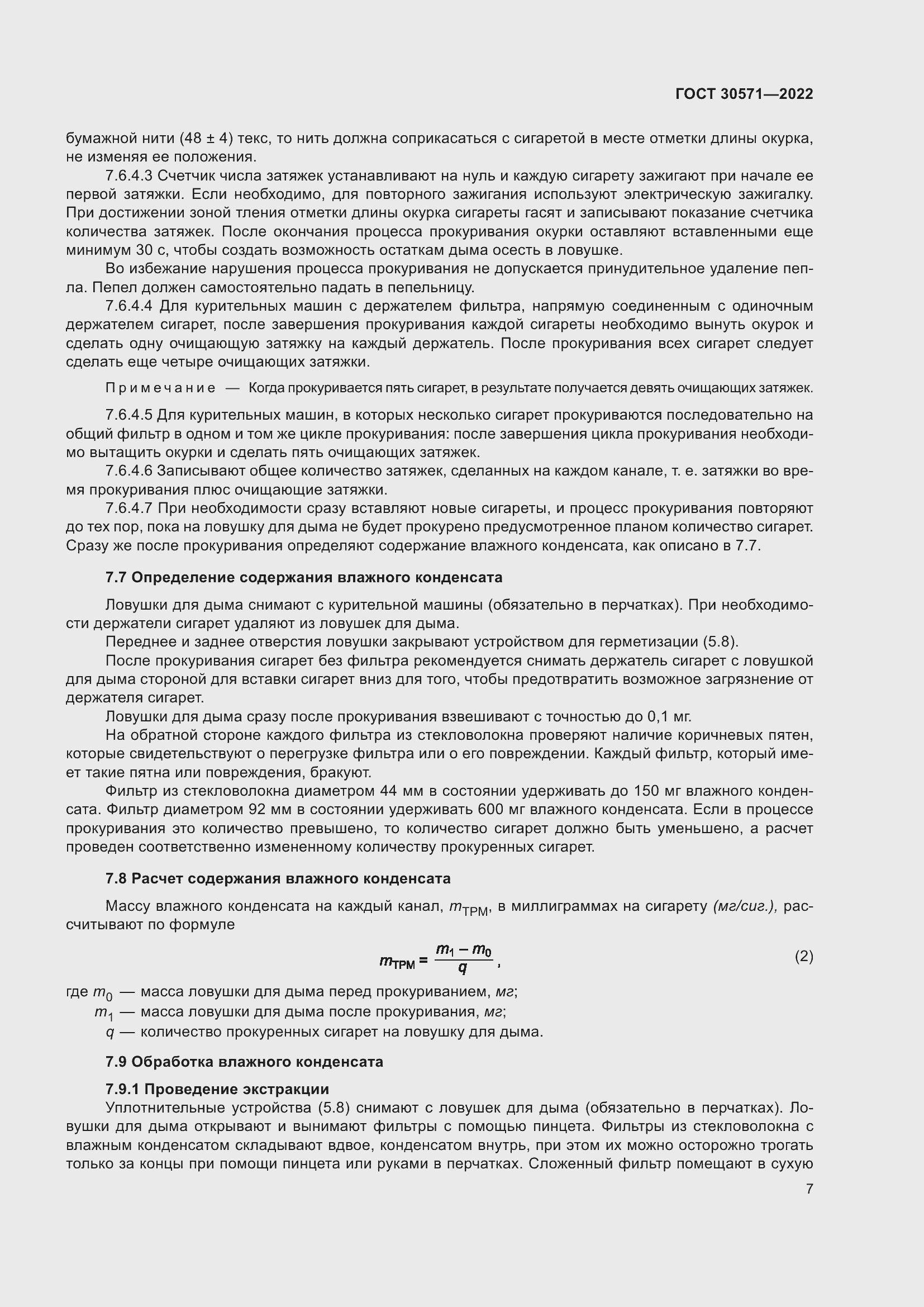 Страница 11 ГОСТ 30571-2022