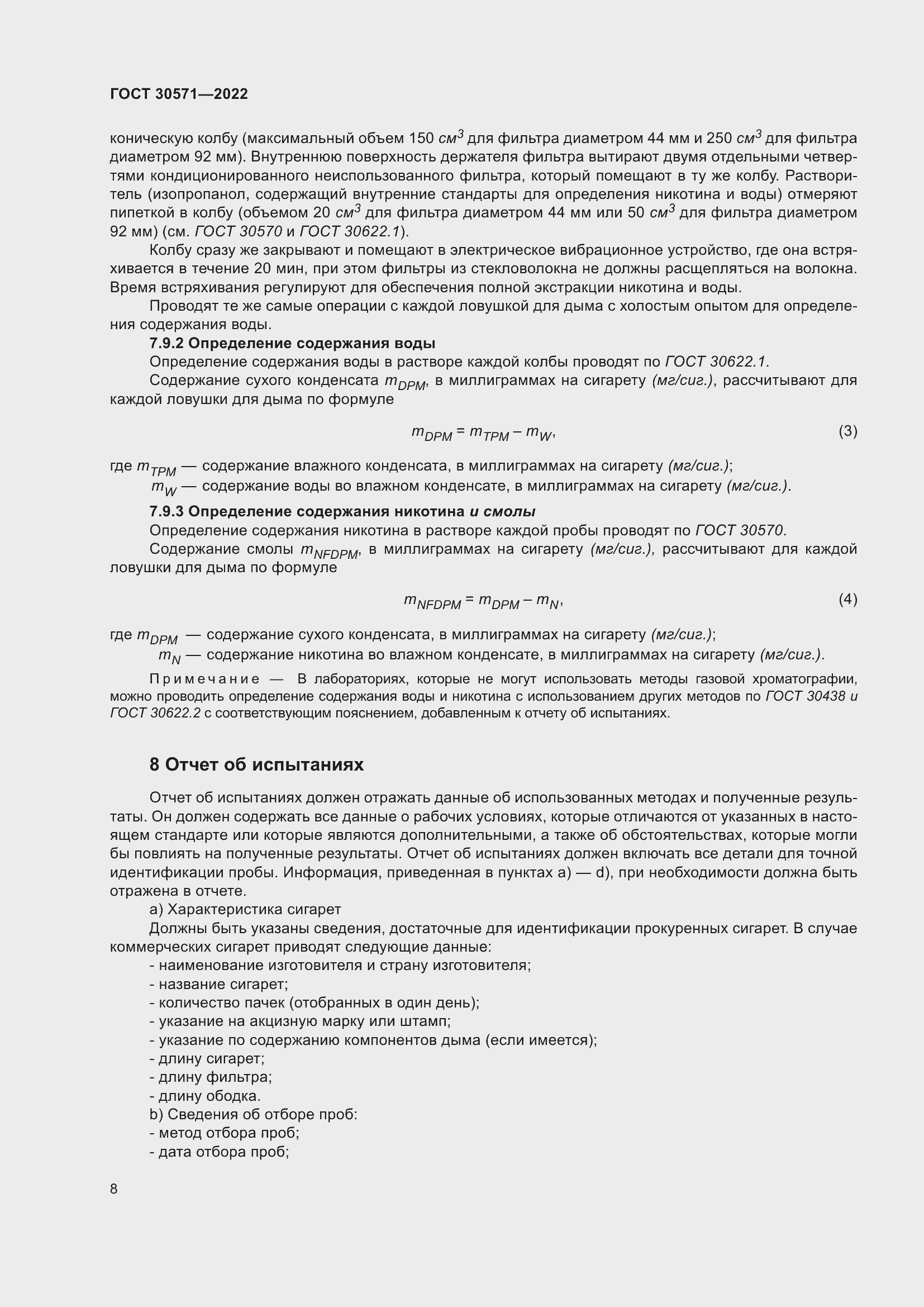 Страница 12 ГОСТ 30571-2022