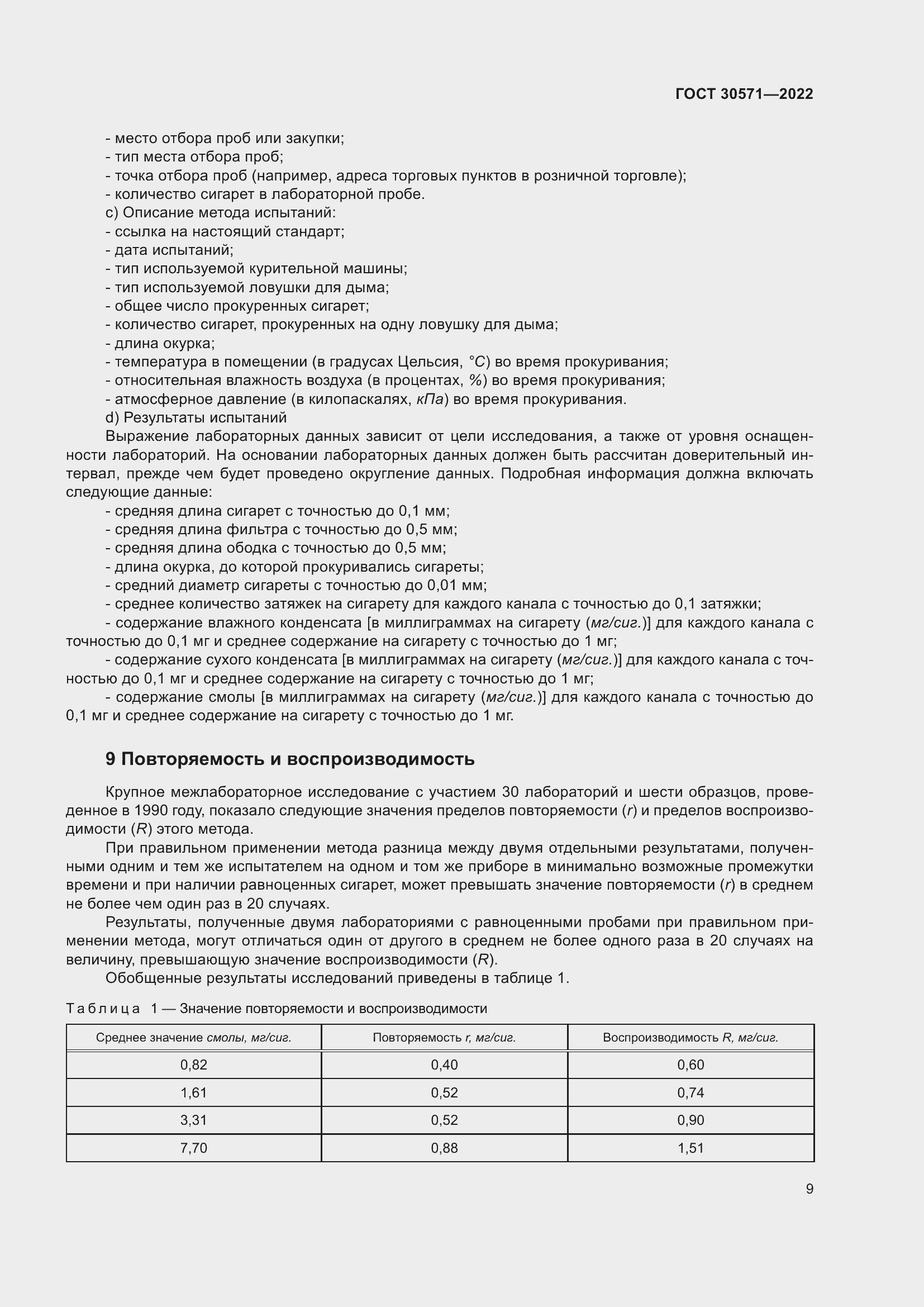 Страница 13 ГОСТ 30571-2022