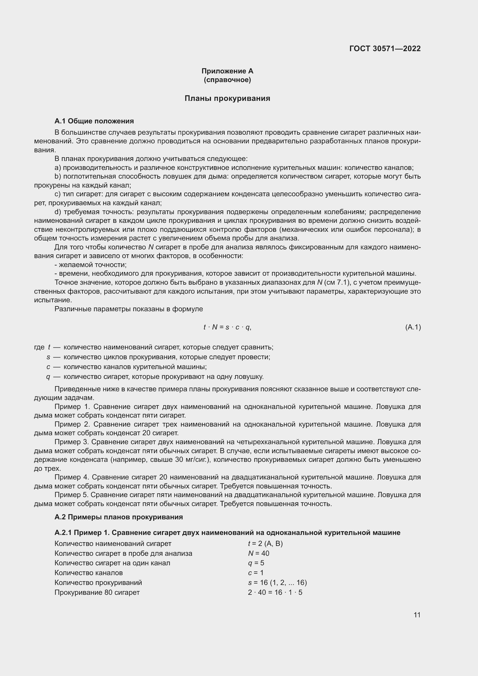 Страница 15 ГОСТ 30571-2022