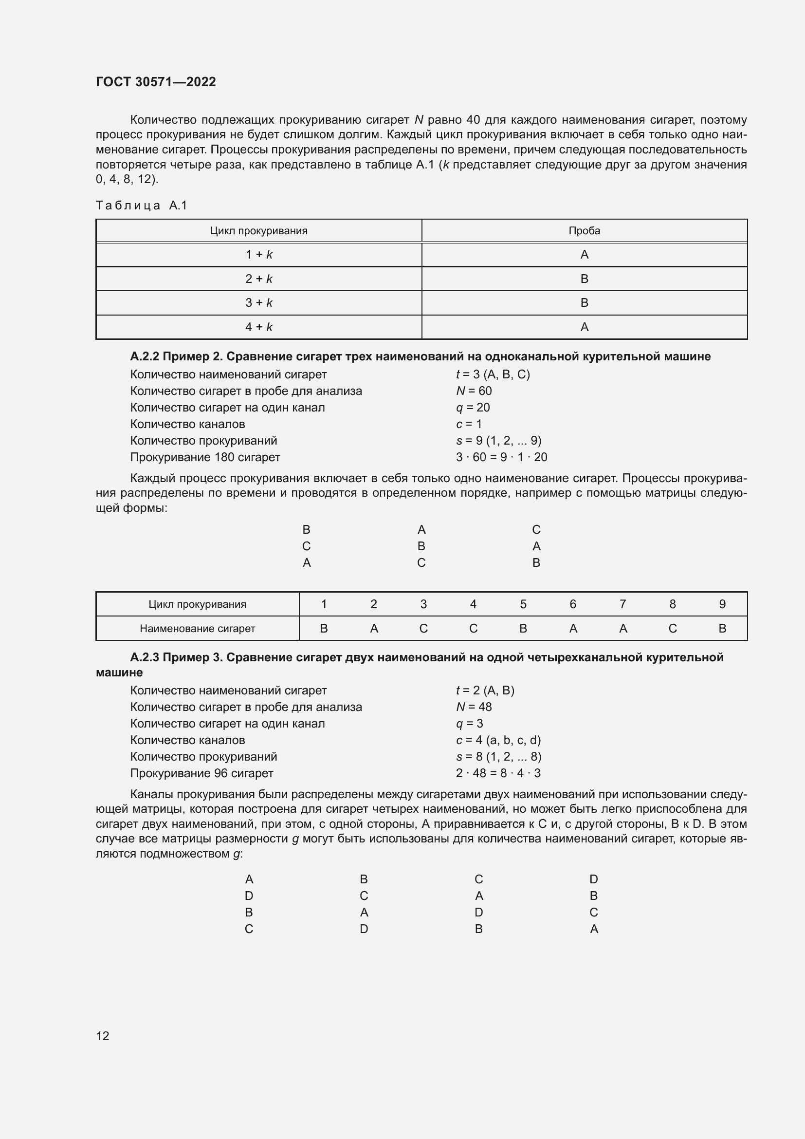 Страница 16 ГОСТ 30571-2022