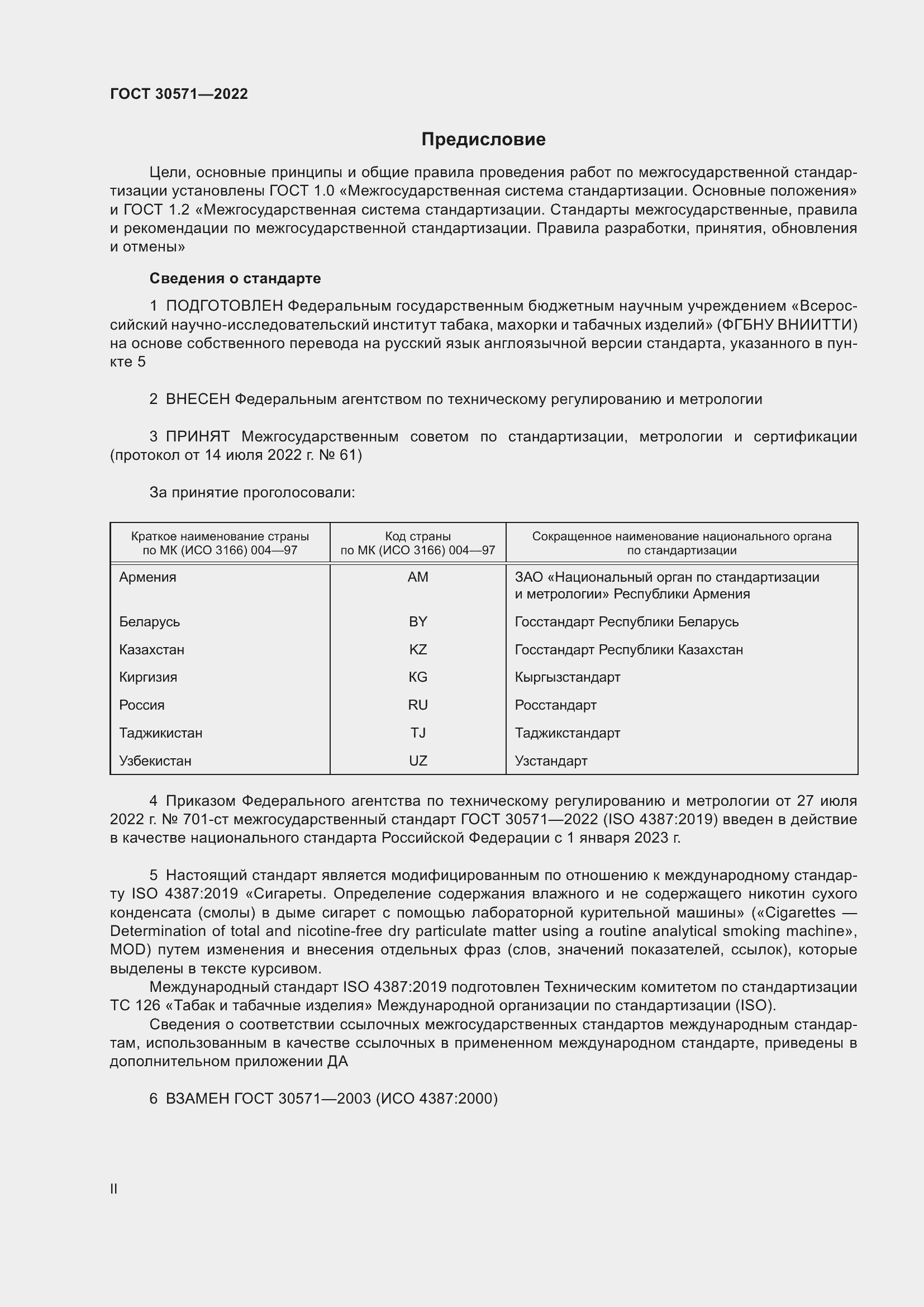 Страница 2 ГОСТ 30571-2022