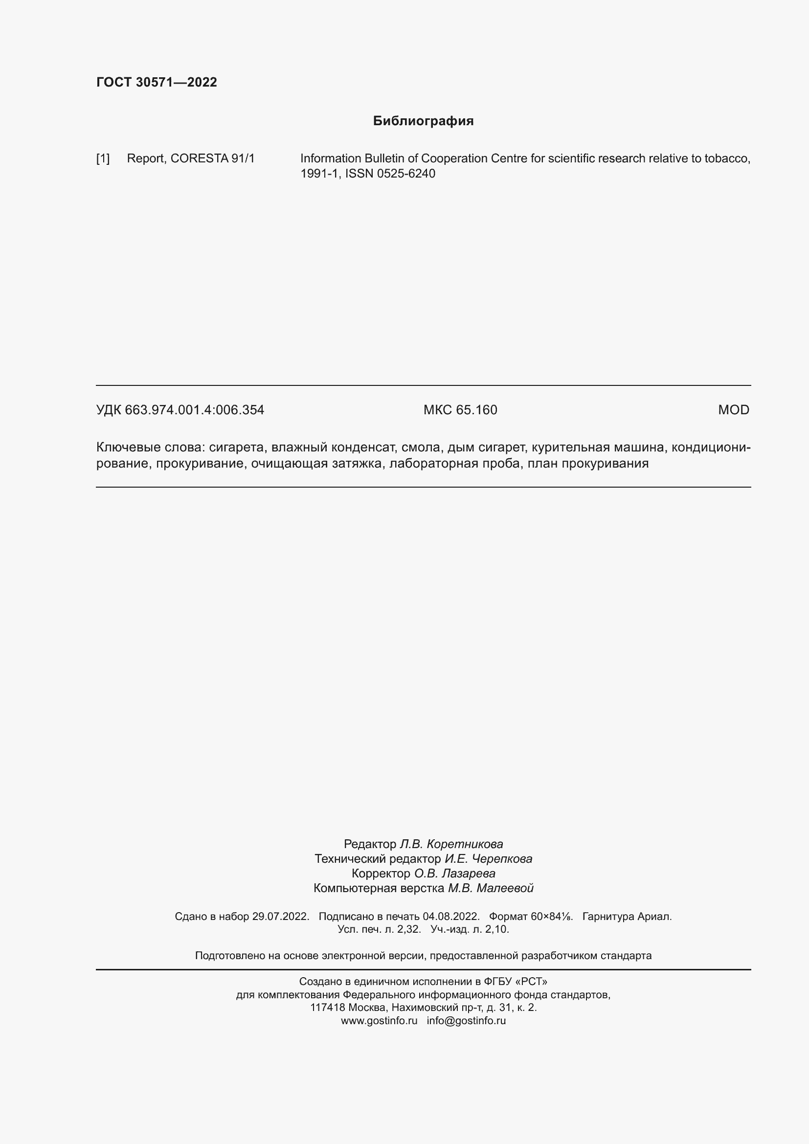 Страница 20 ГОСТ 30571-2022