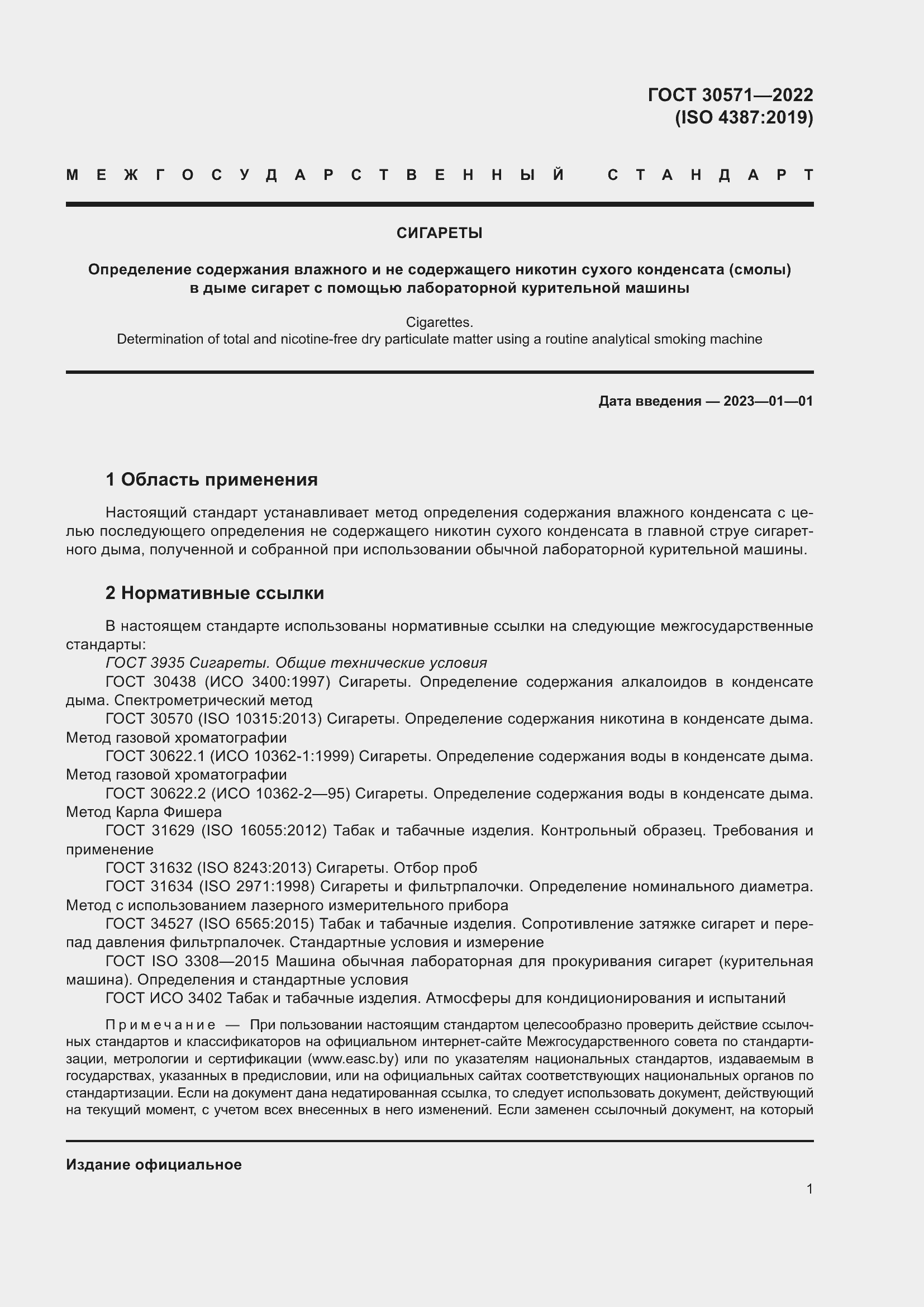 Страница 5 ГОСТ 30571-2022