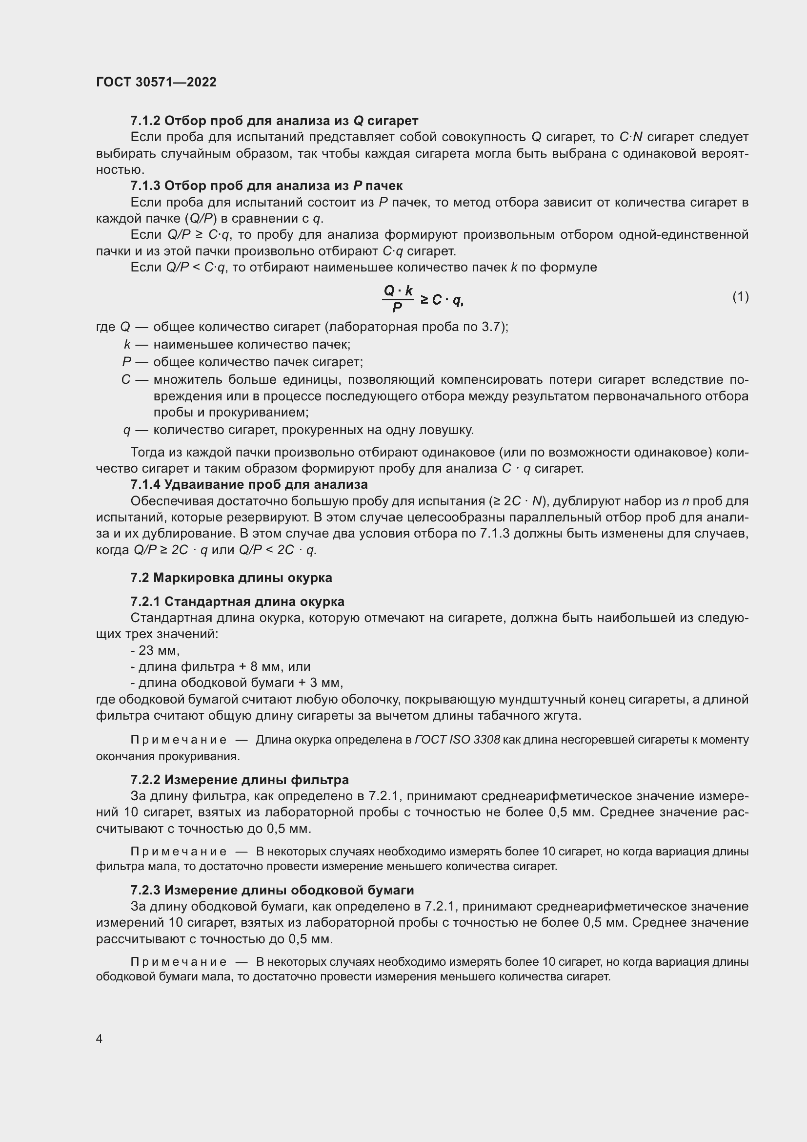 Страница 8 ГОСТ 30571-2022