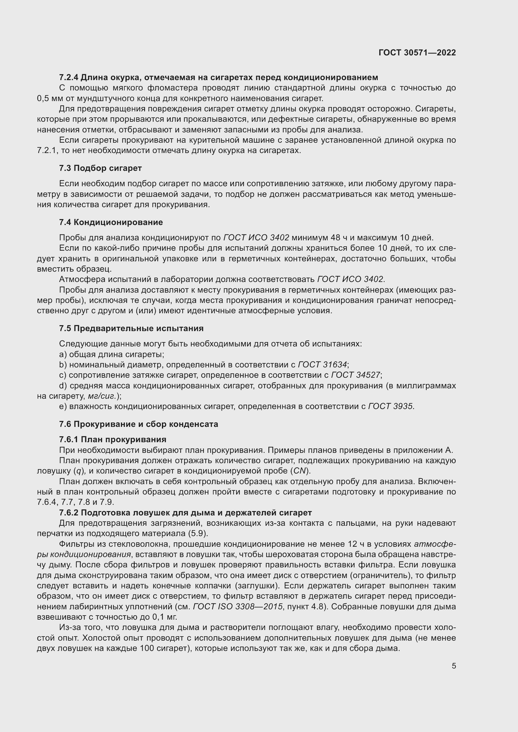 Страница 9 ГОСТ 30571-2022