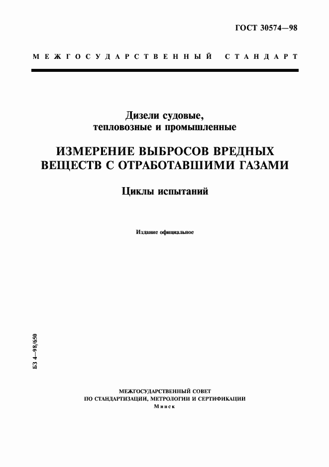 Страница 1 ГОСТ 30574-98