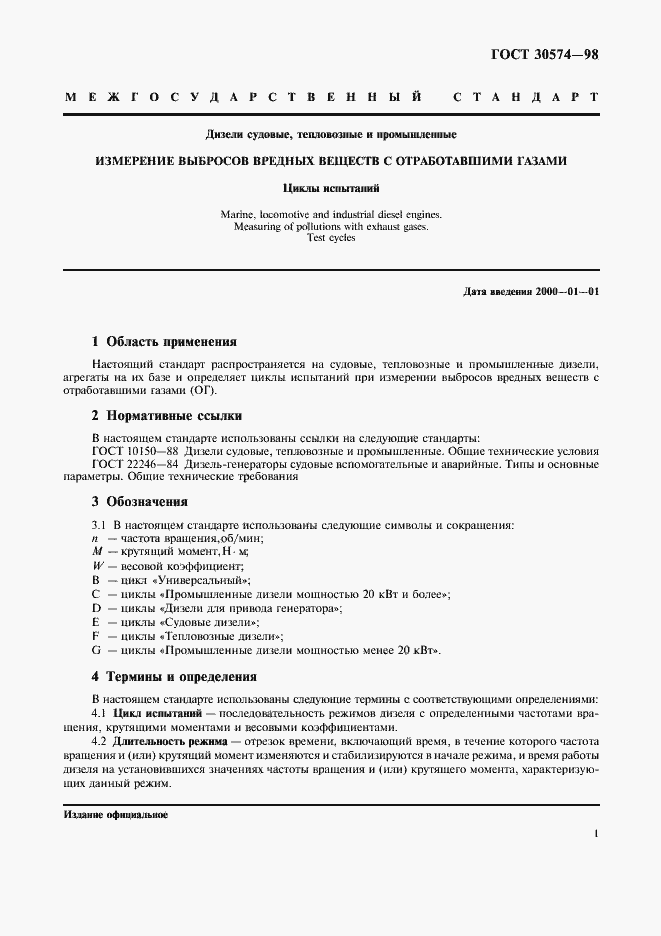 Страница 3 ГОСТ 30574-98