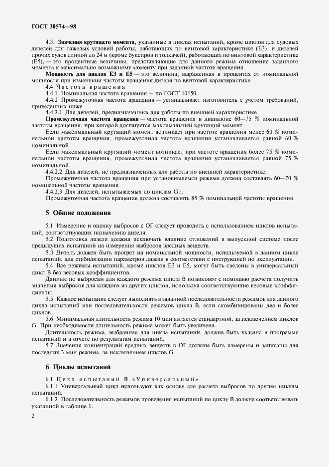 Страница 4 ГОСТ 30574-98