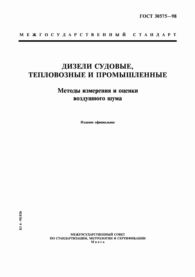 Страница 1 ГОСТ 30575-98