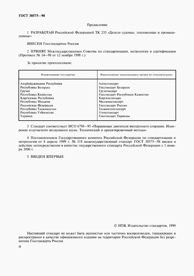 Страница 2 ГОСТ 30575-98