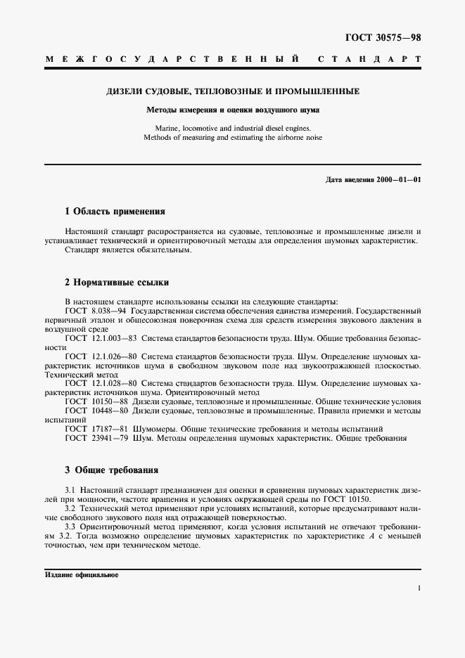 Страница 4 ГОСТ 30575-98