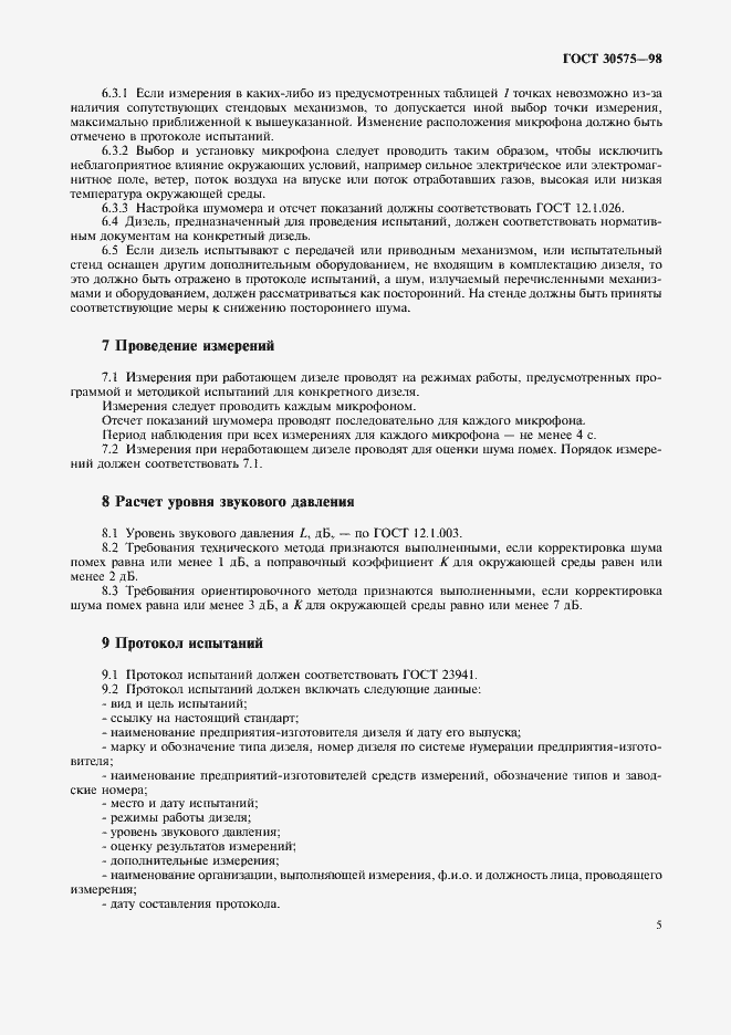 Страница 8 ГОСТ 30575-98