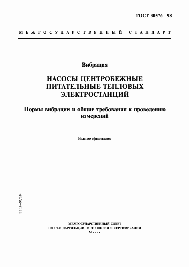 Страница 1 ГОСТ 30576-98