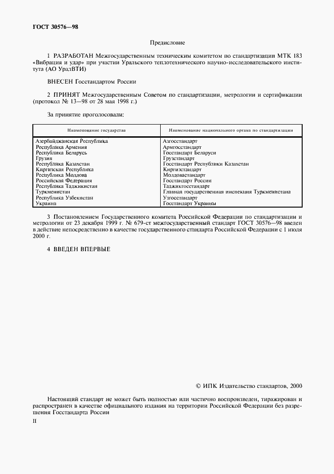 Страница 2 ГОСТ 30576-98