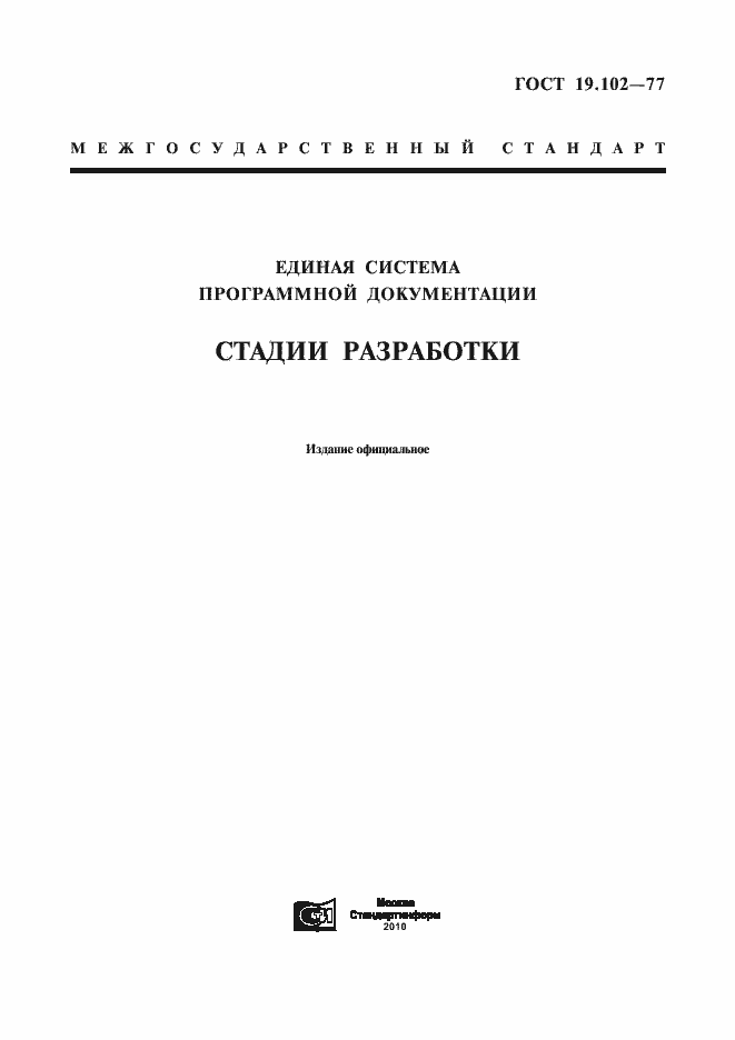 Страница 1 ГОСТ 19.102-77