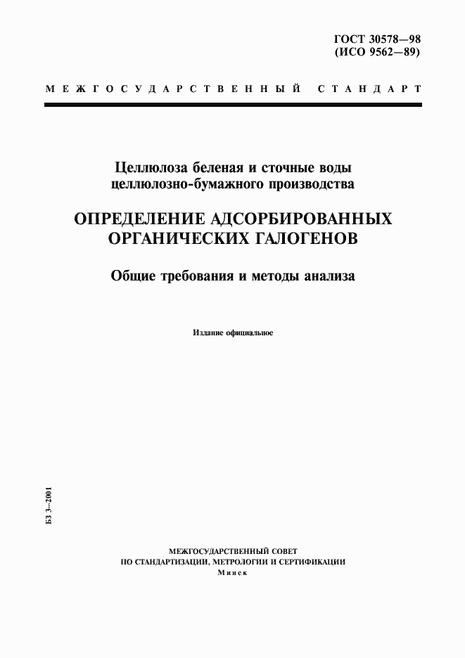 Страница 1 ГОСТ 30578-98