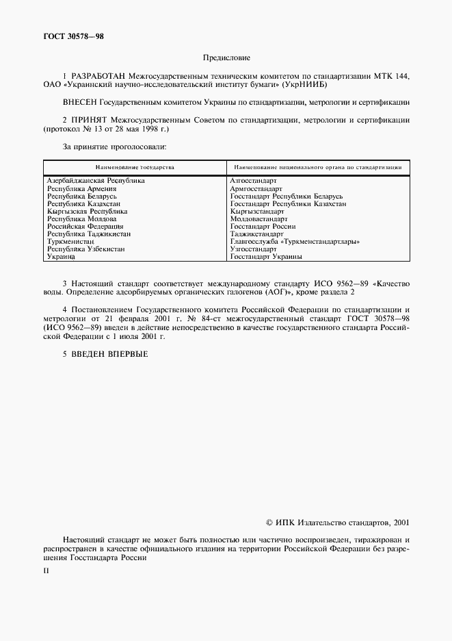 Страница 2 ГОСТ 30578-98