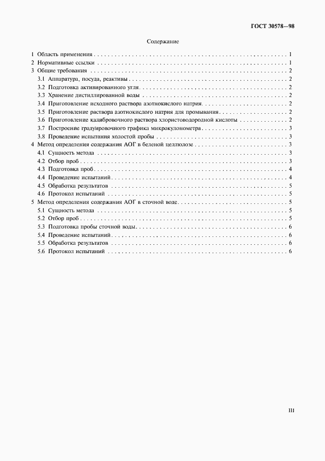 Страница 3 ГОСТ 30578-98