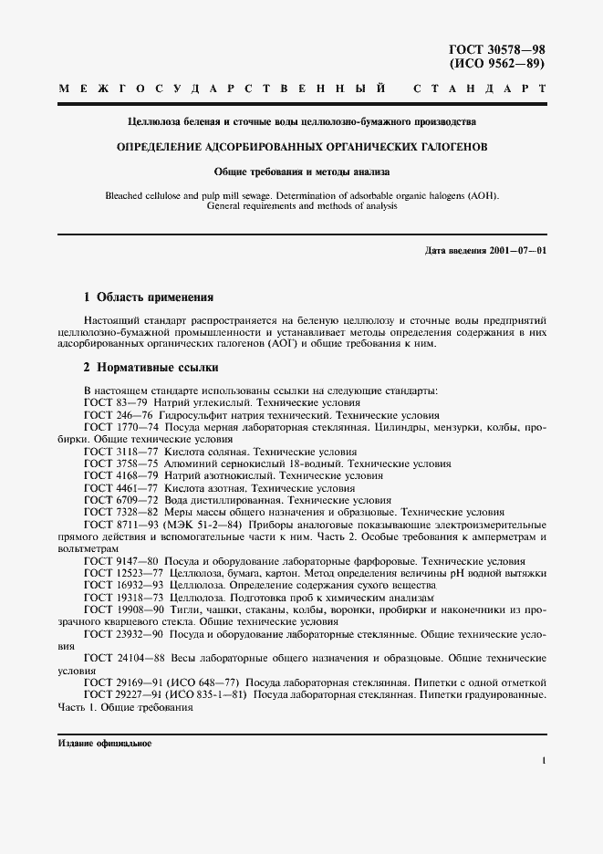 Страница 5 ГОСТ 30578-98