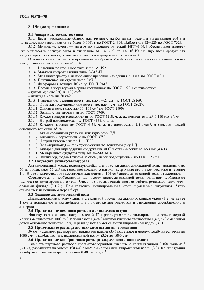 Страница 6 ГОСТ 30578-98