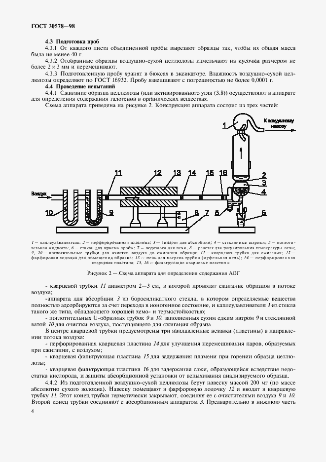 Страница 8 ГОСТ 30578-98