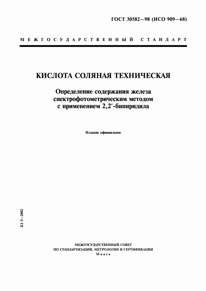 Страница 1 ГОСТ 30582-98