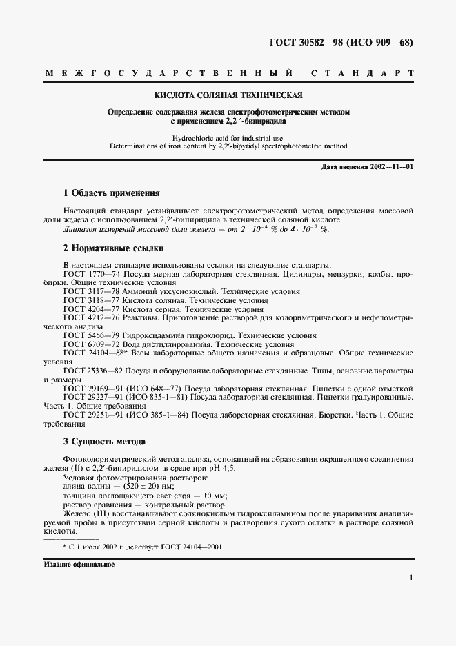 Страница 4 ГОСТ 30582-98