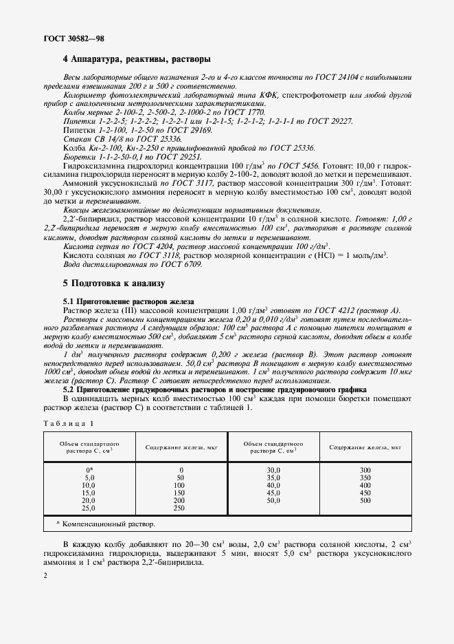 Страница 5 ГОСТ 30582-98