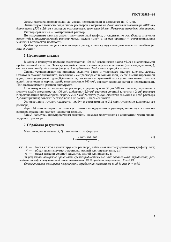 Страница 6 ГОСТ 30582-98