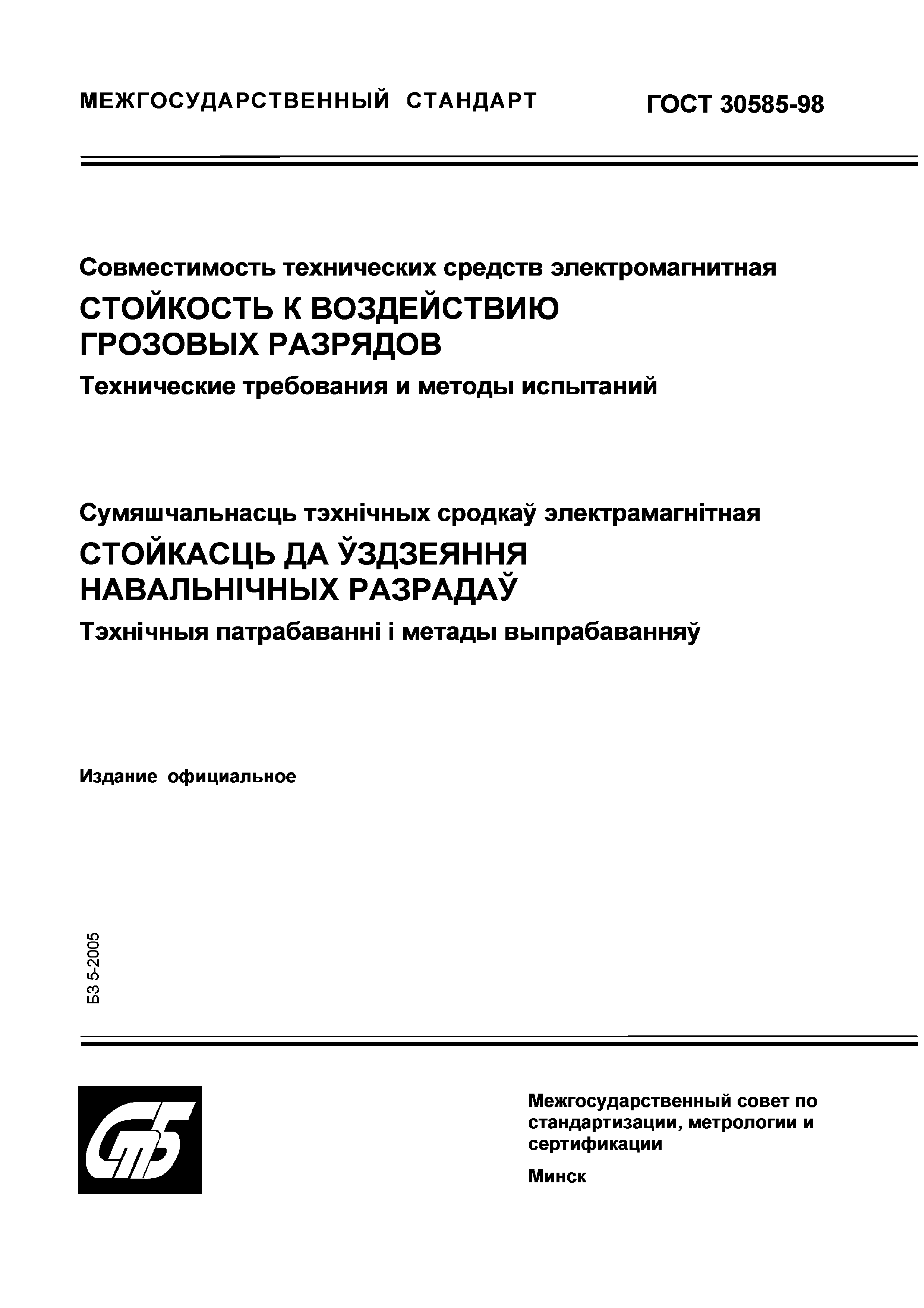 Страница 1 ГОСТ 30585-98