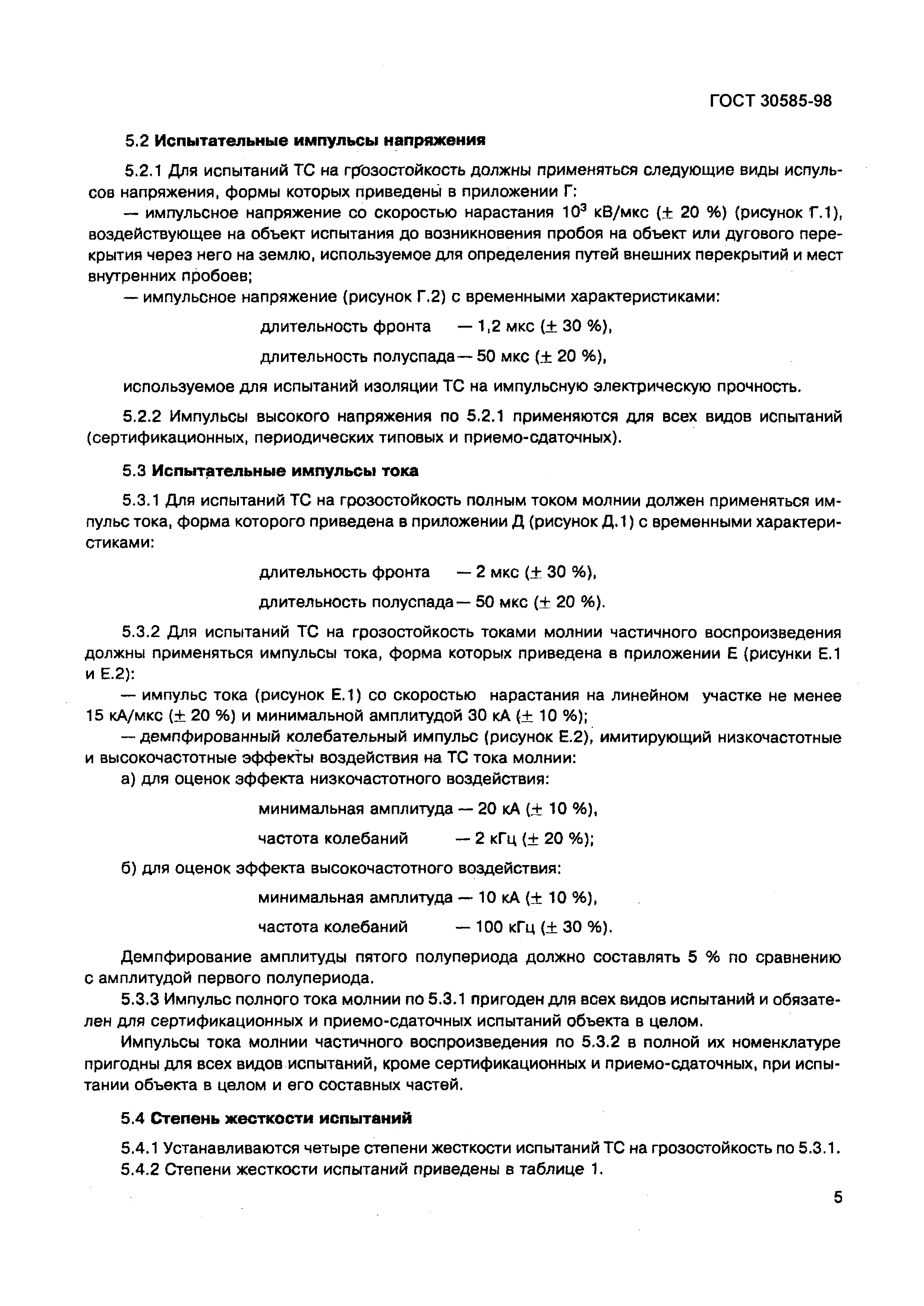 Страница 10 ГОСТ 30585-98