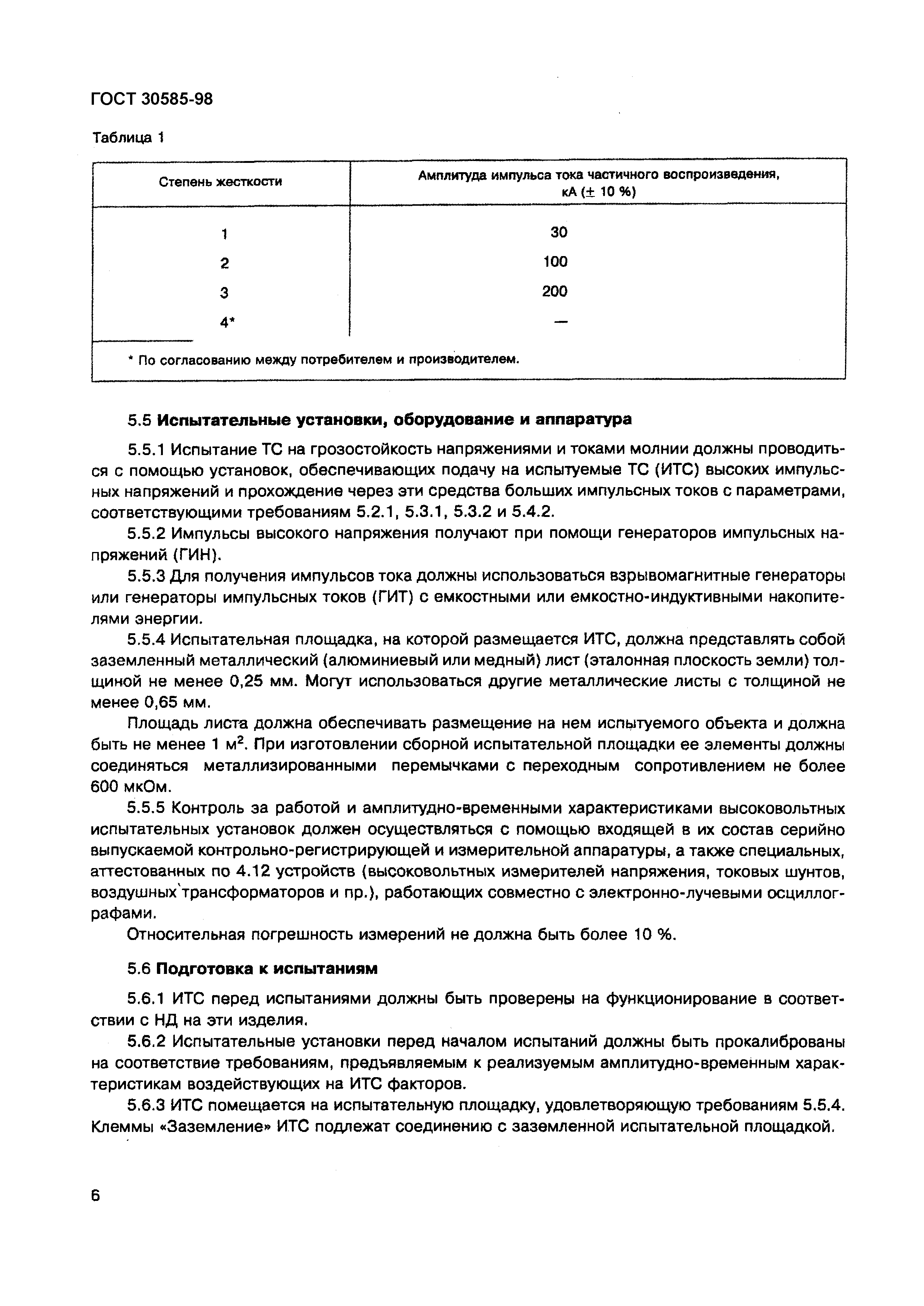 Страница 11 ГОСТ 30585-98