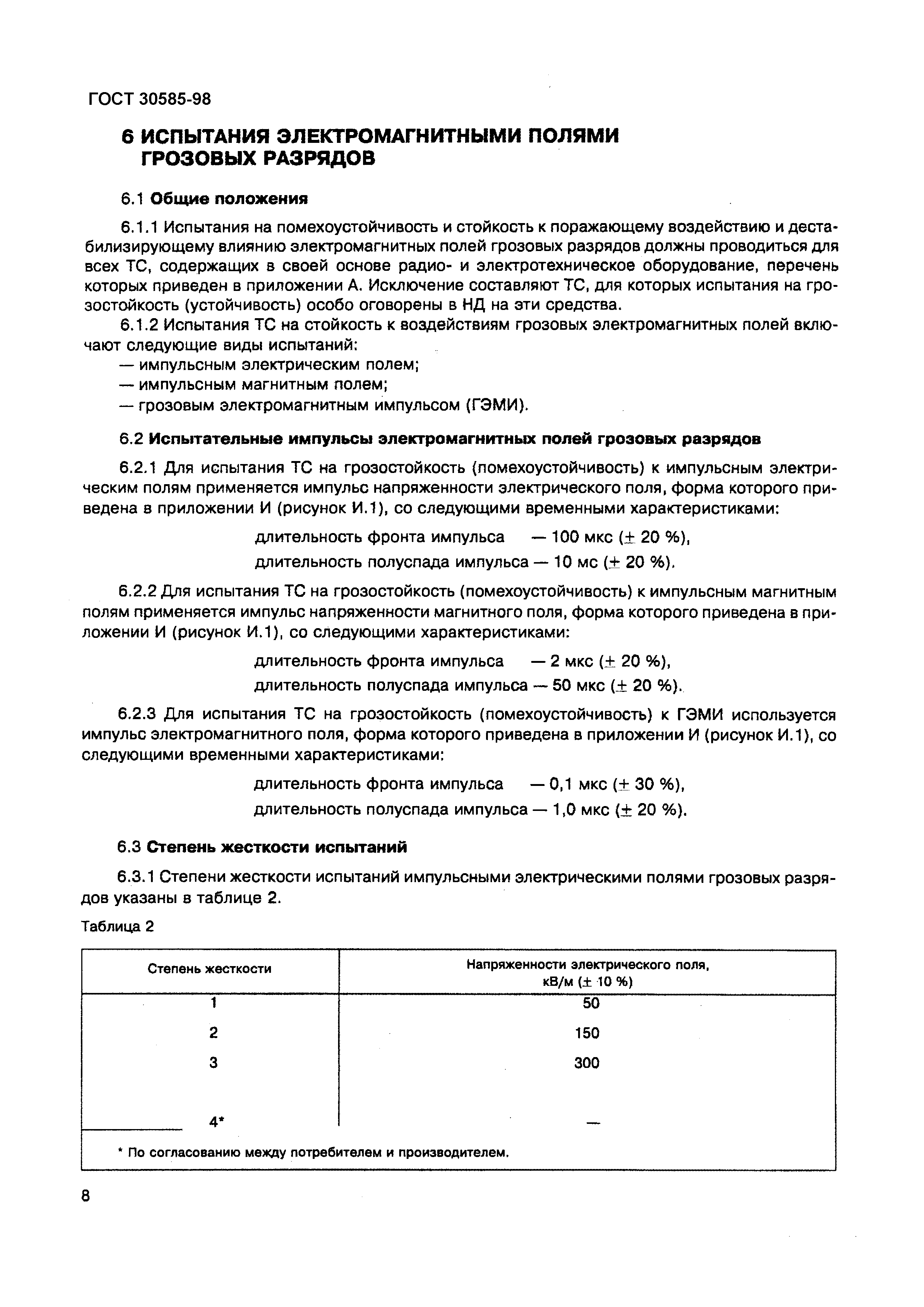 Страница 13 ГОСТ 30585-98