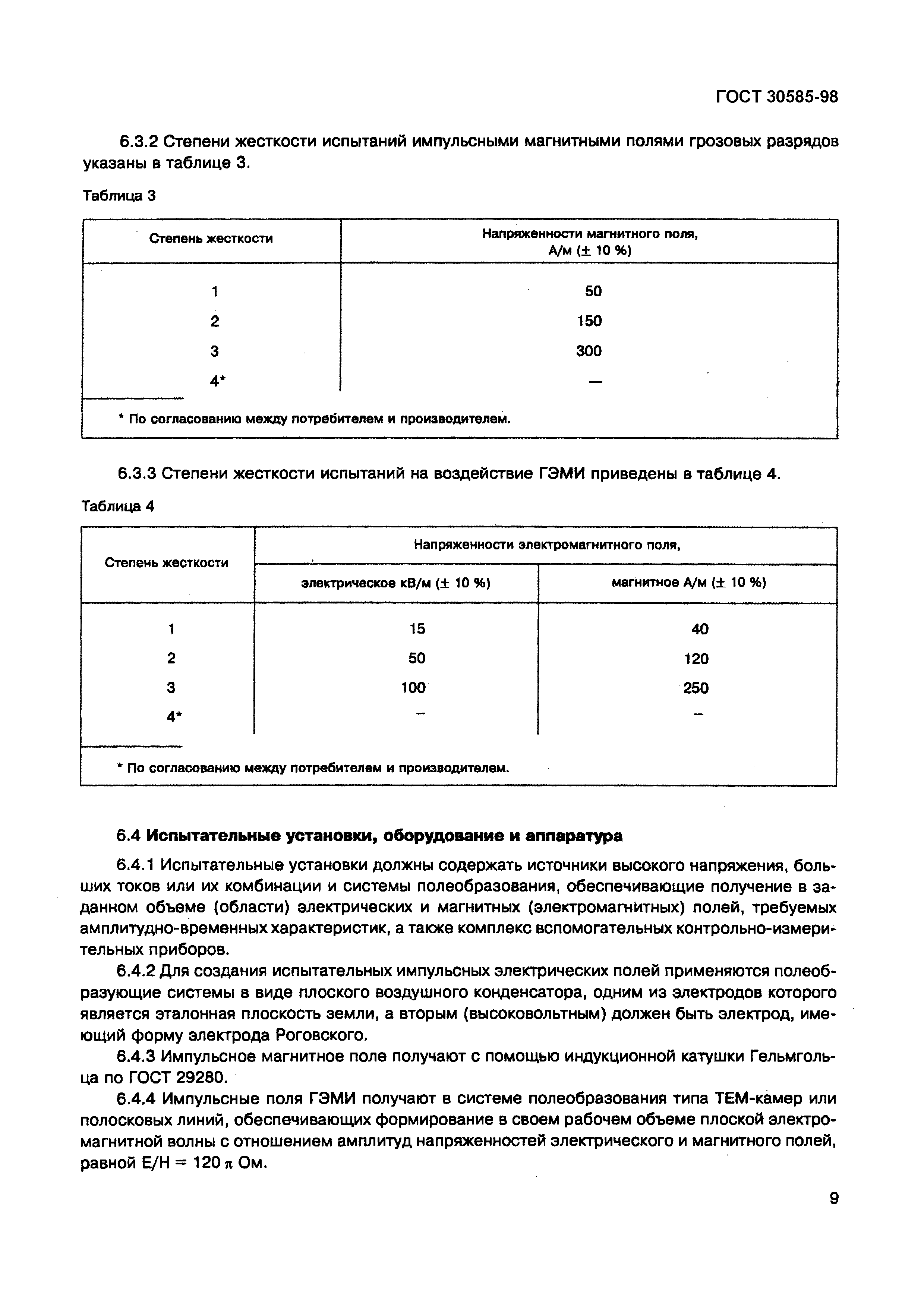 Страница 14 ГОСТ 30585-98