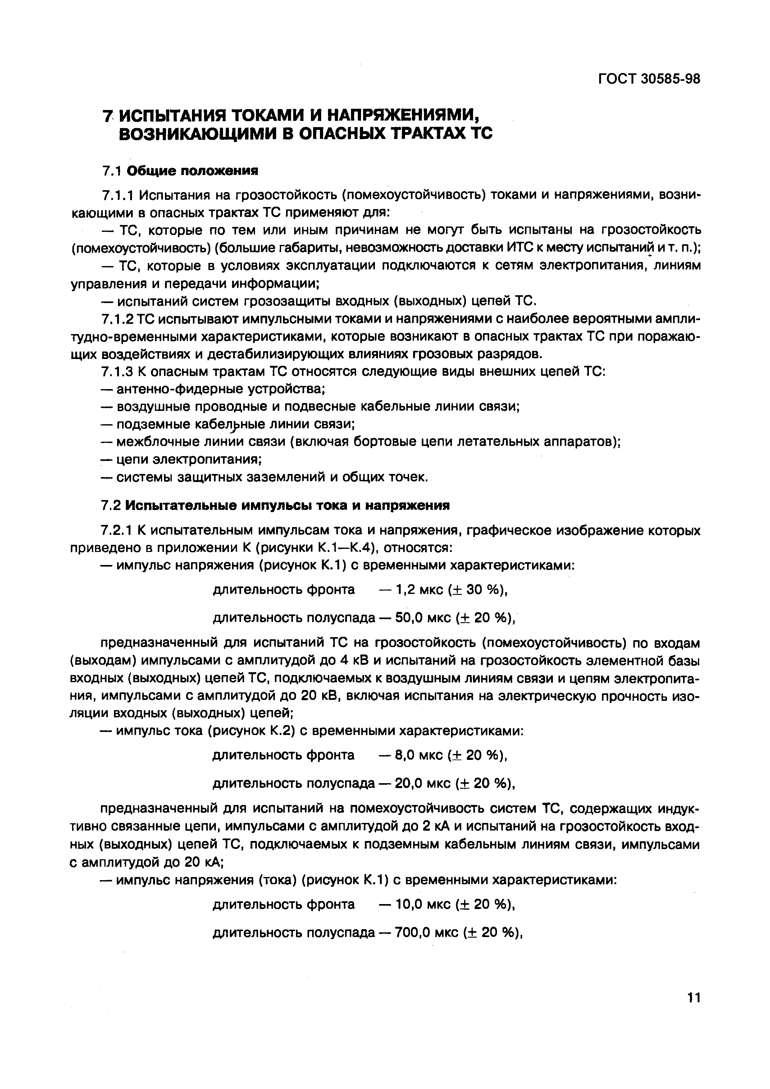 Страница 16 ГОСТ 30585-98