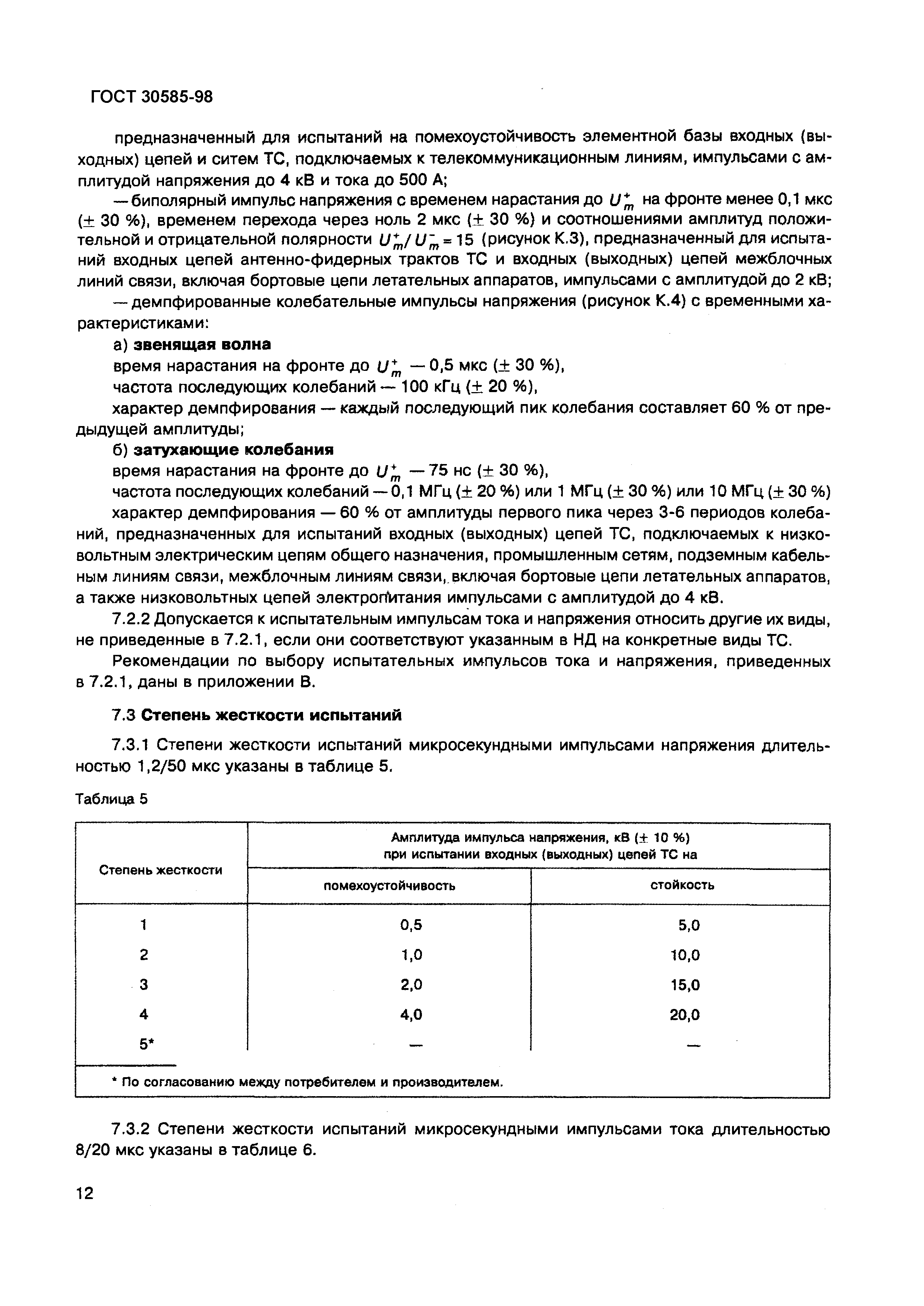 Страница 17 ГОСТ 30585-98