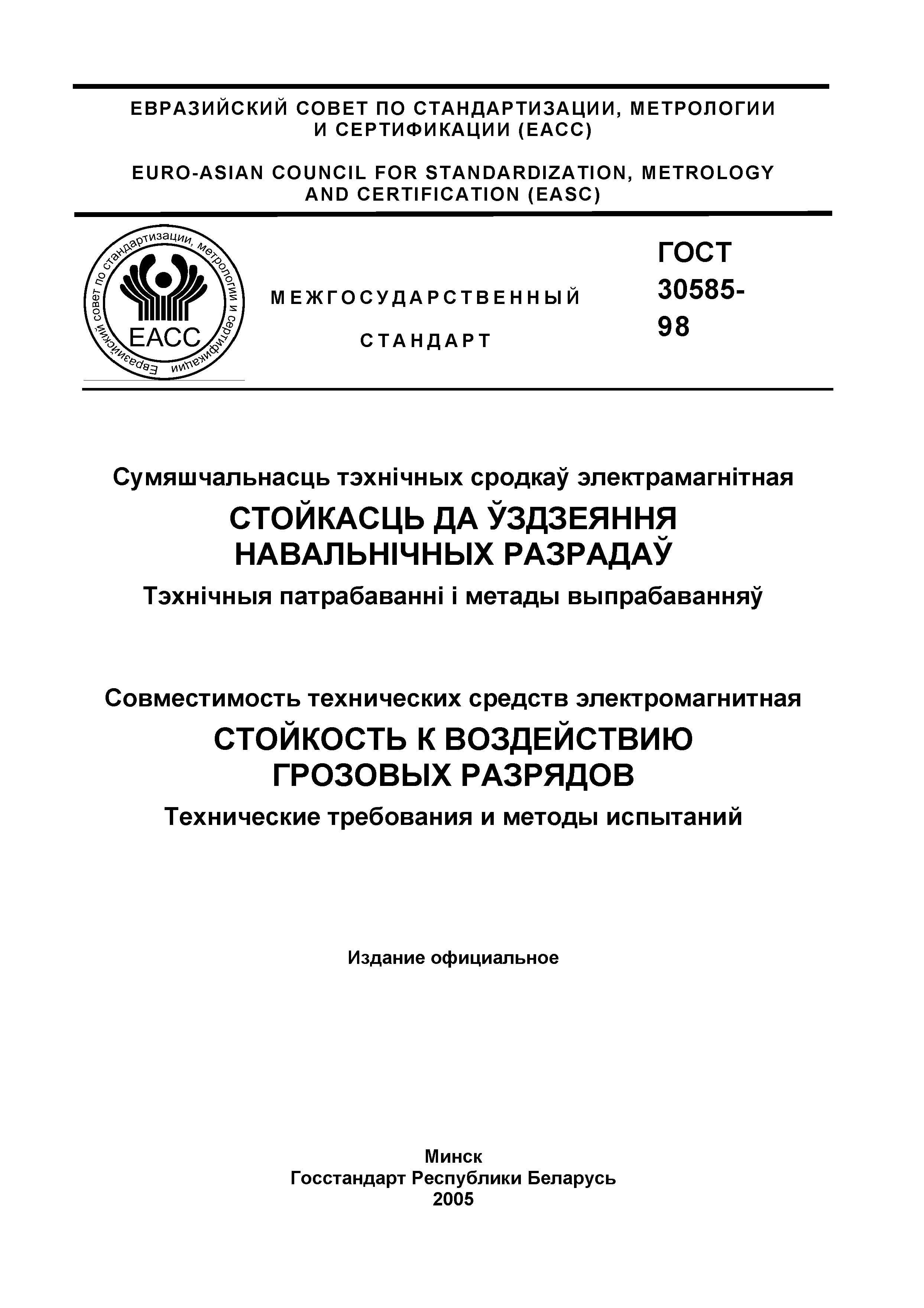 Страница 2 ГОСТ 30585-98