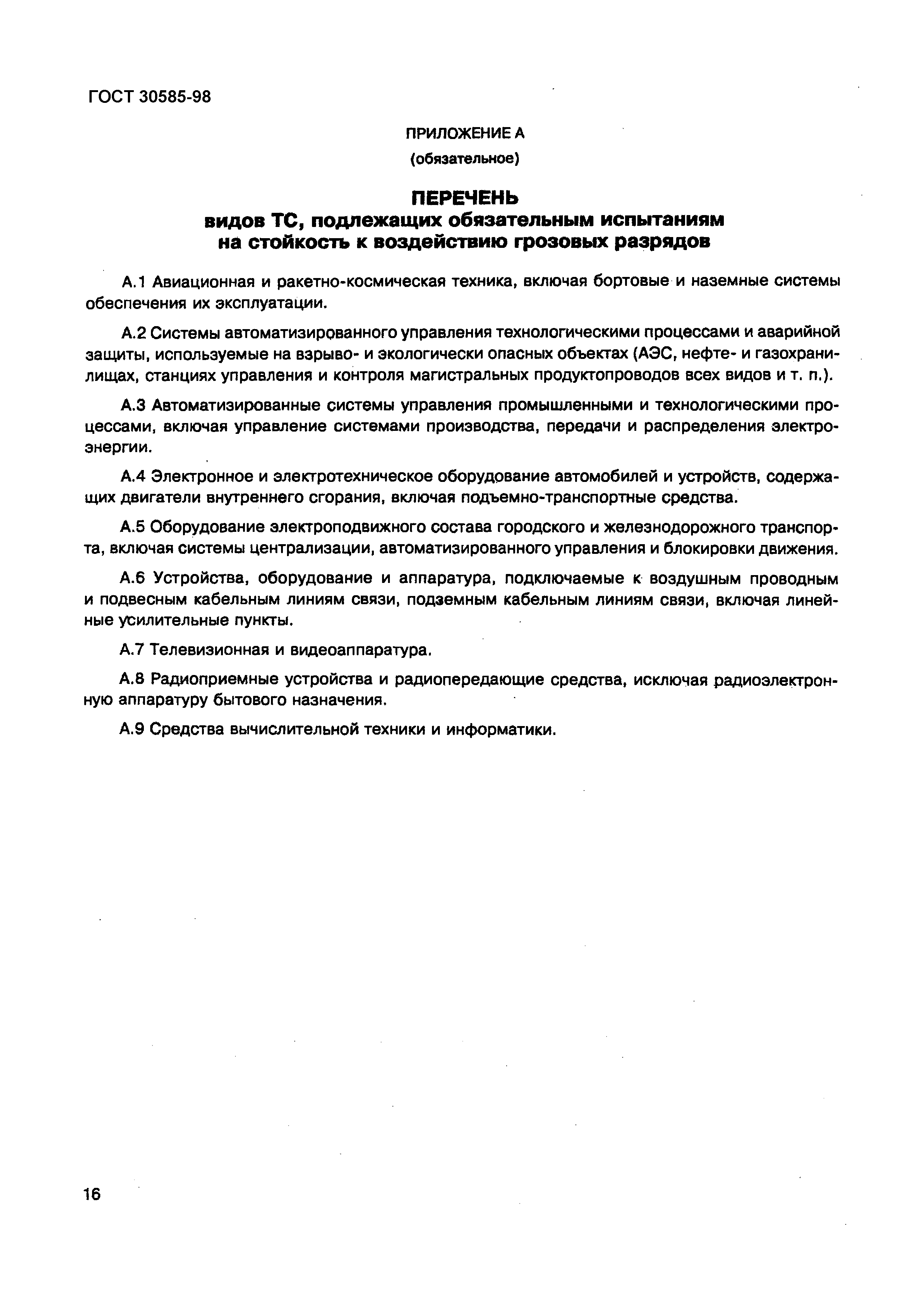 Страница 21 ГОСТ 30585-98