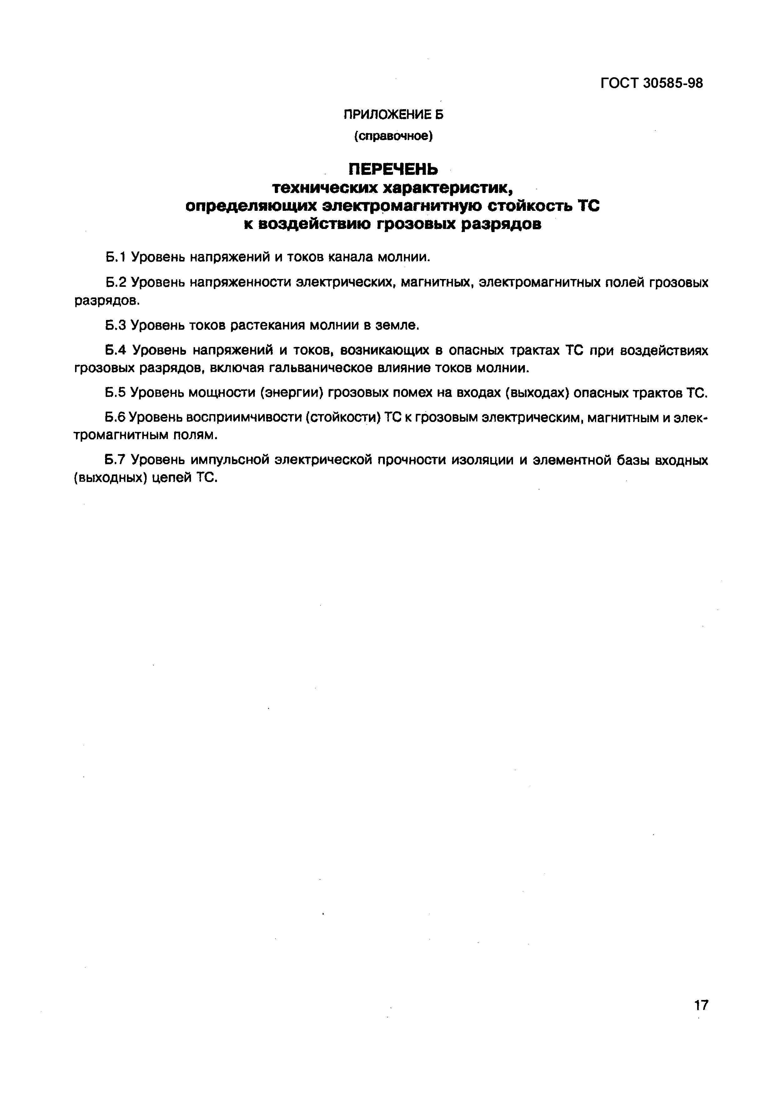 Страница 22 ГОСТ 30585-98