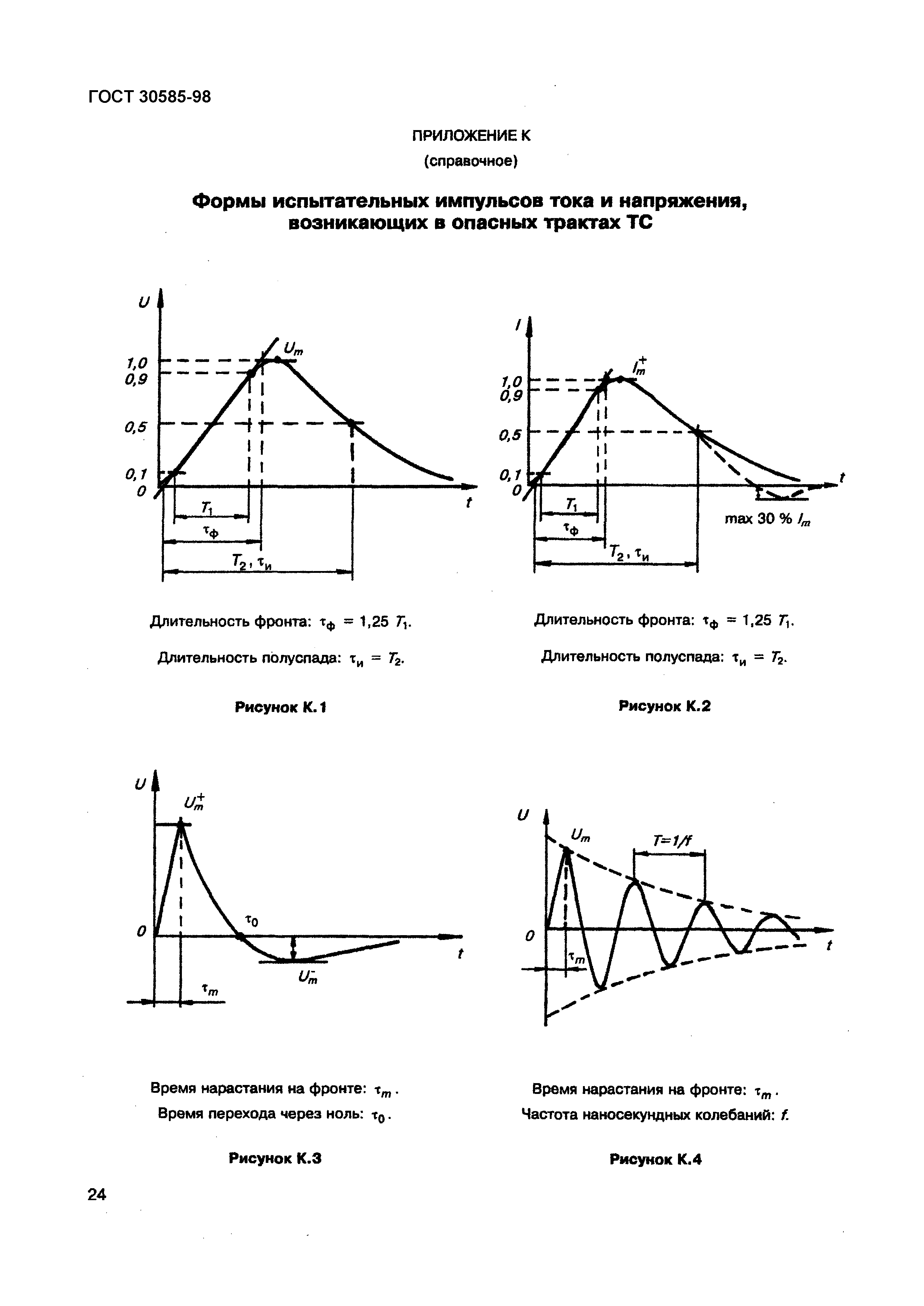 Страница 29 ГОСТ 30585-98